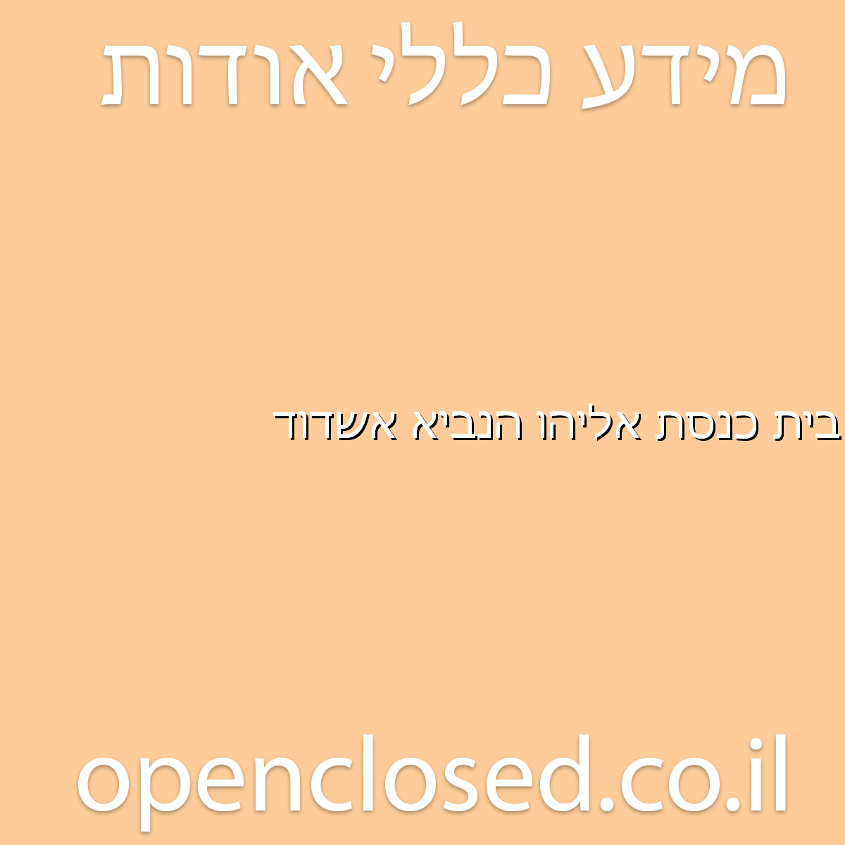 בית כנסת אליהו הנביא אשדוד