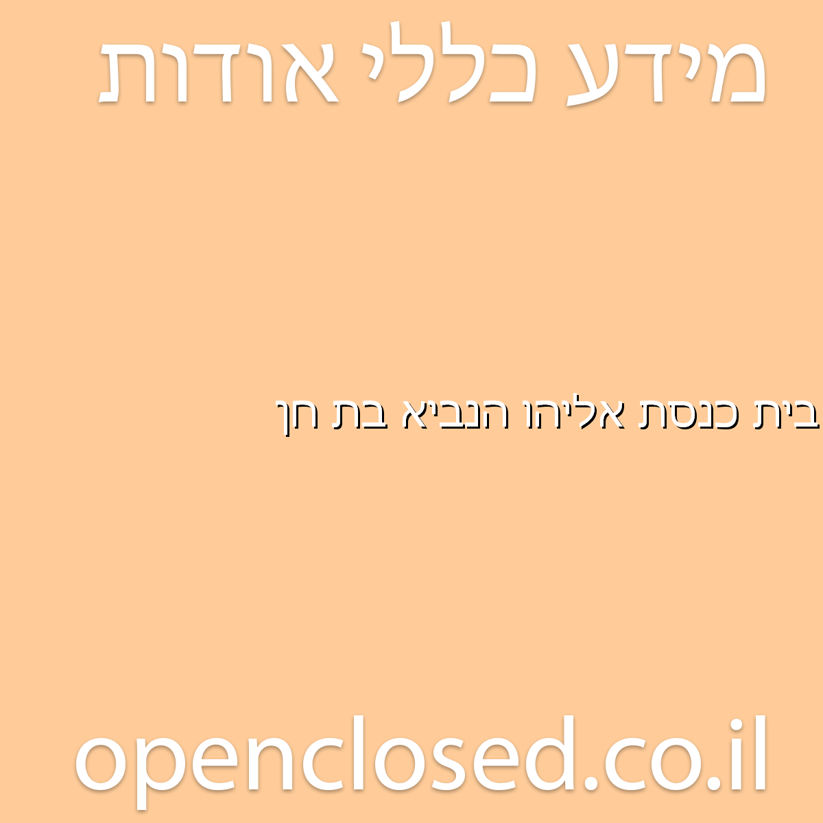 בית כנסת אליהו הנביא בת חן