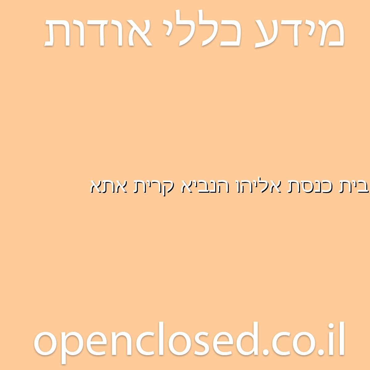 בית כנסת אליהו הנביא קרית אתא