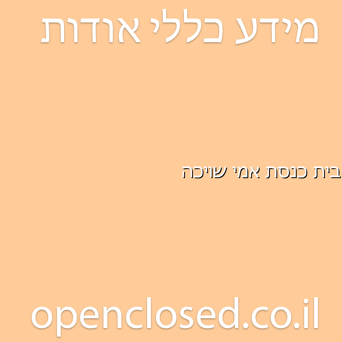 בית כנסת אמי שויכה חדרה