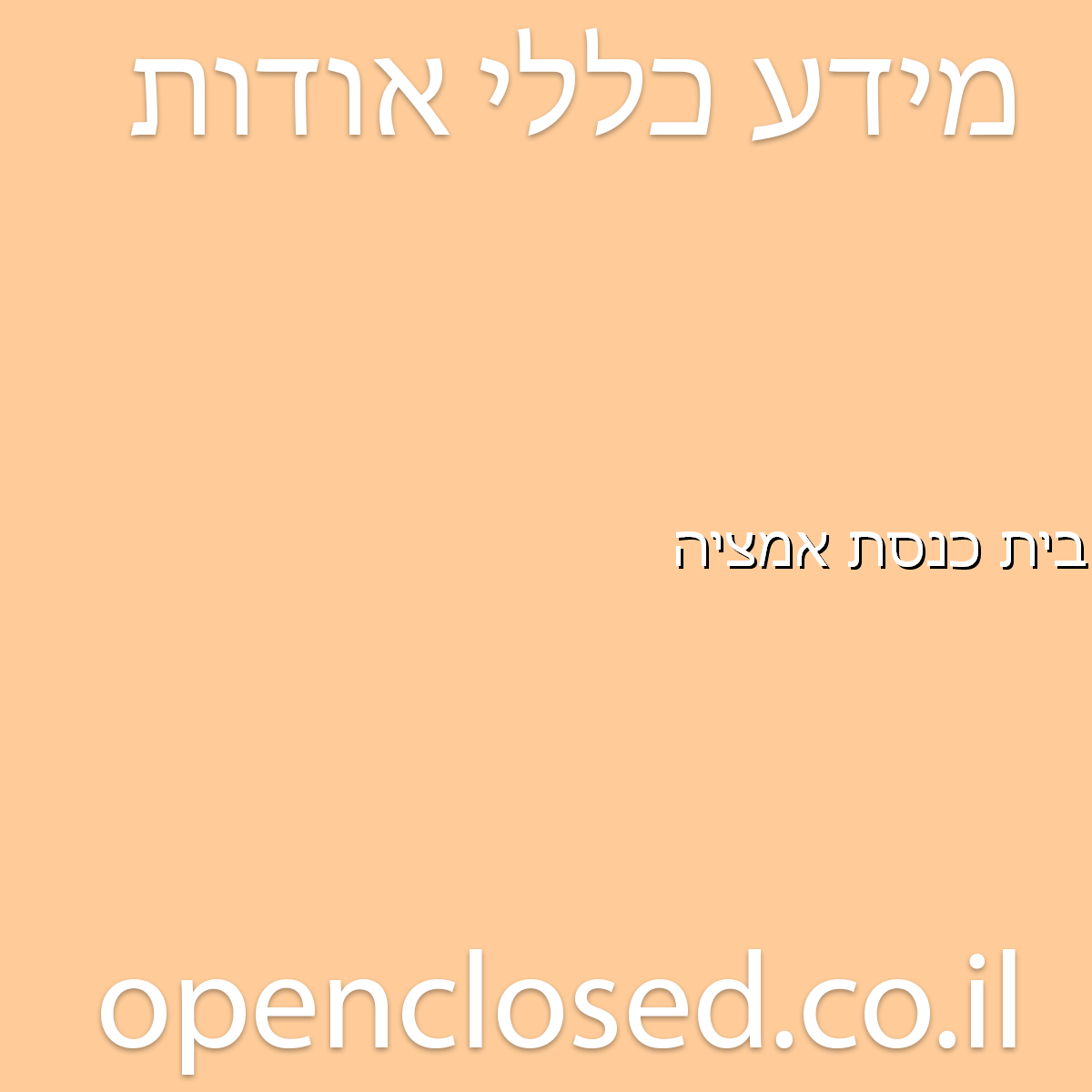 בית כנסת אמציה