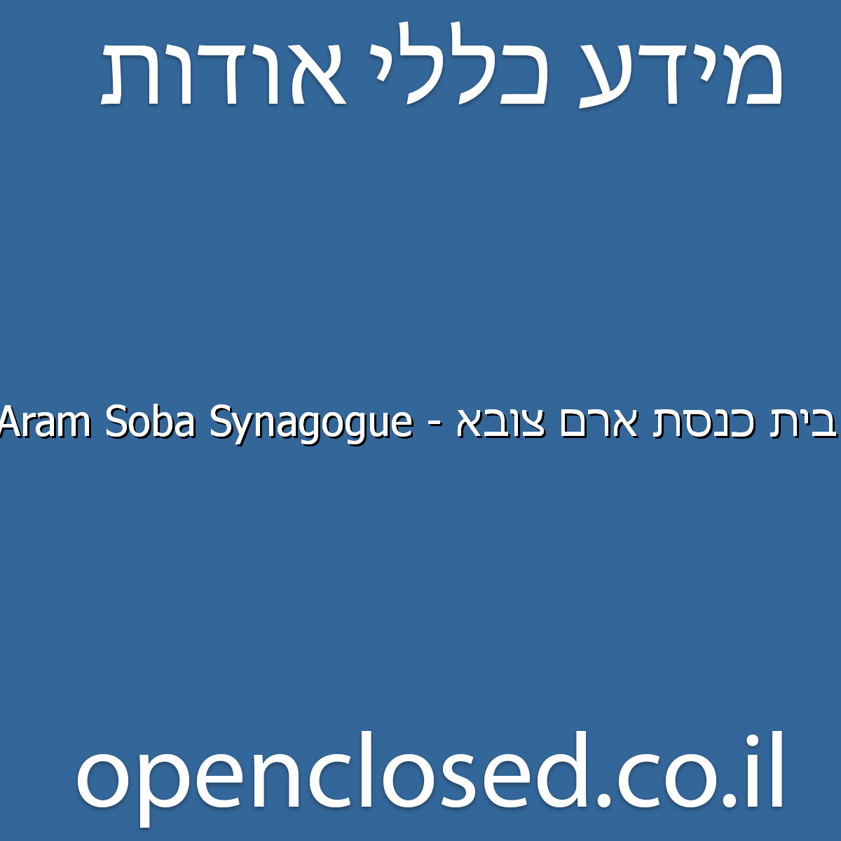 בית כנסת ארם צובא – Aram Soba Synagogue