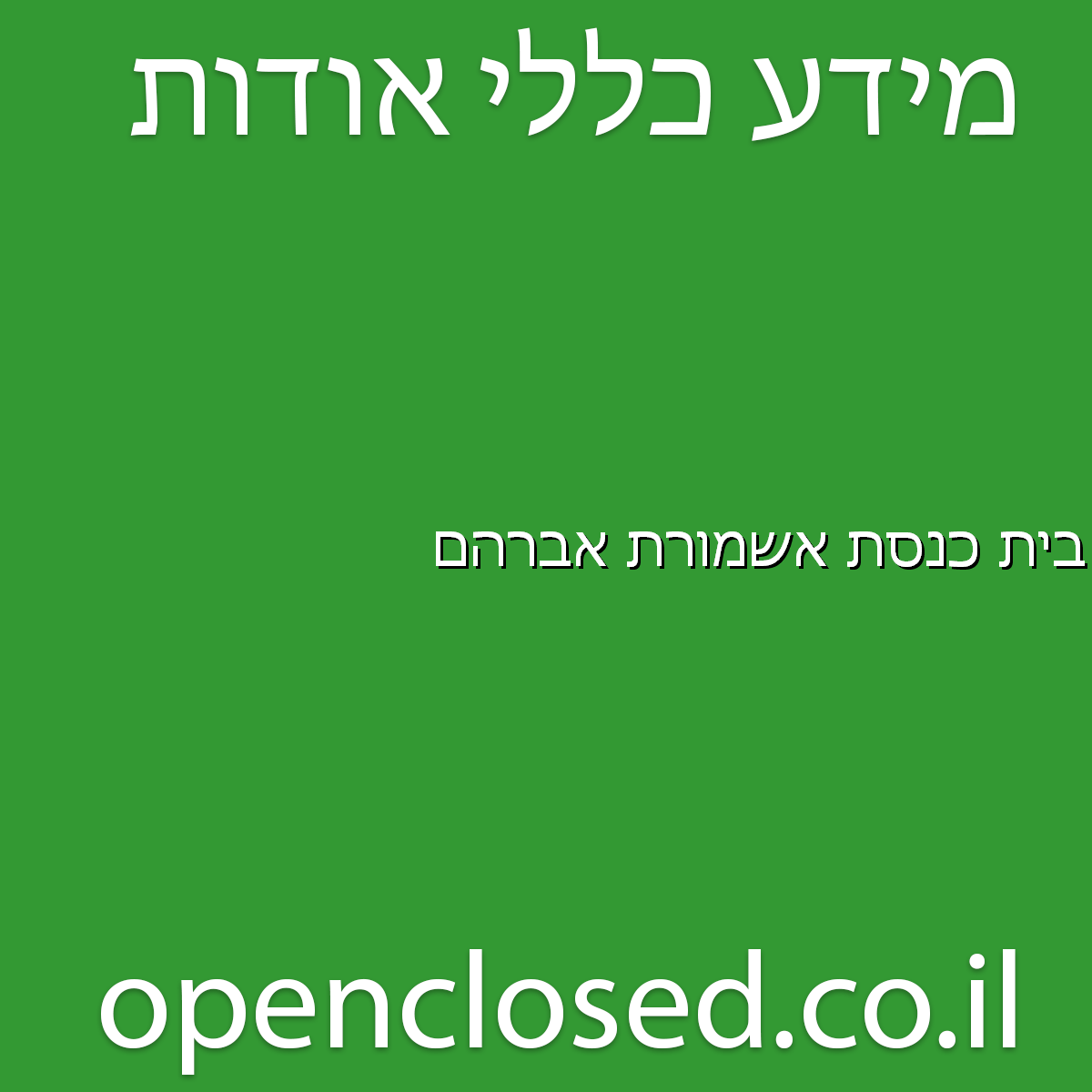 בית כנסת אשמורת אברהם מרכז שפירא