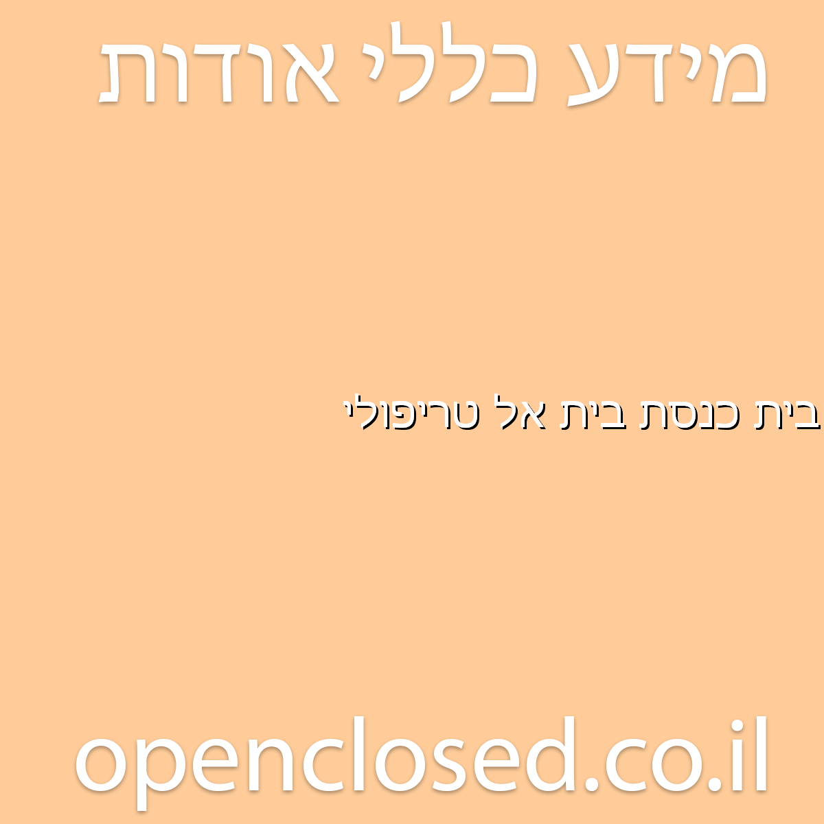 בית כנסת בית אל טריפולי חדרה