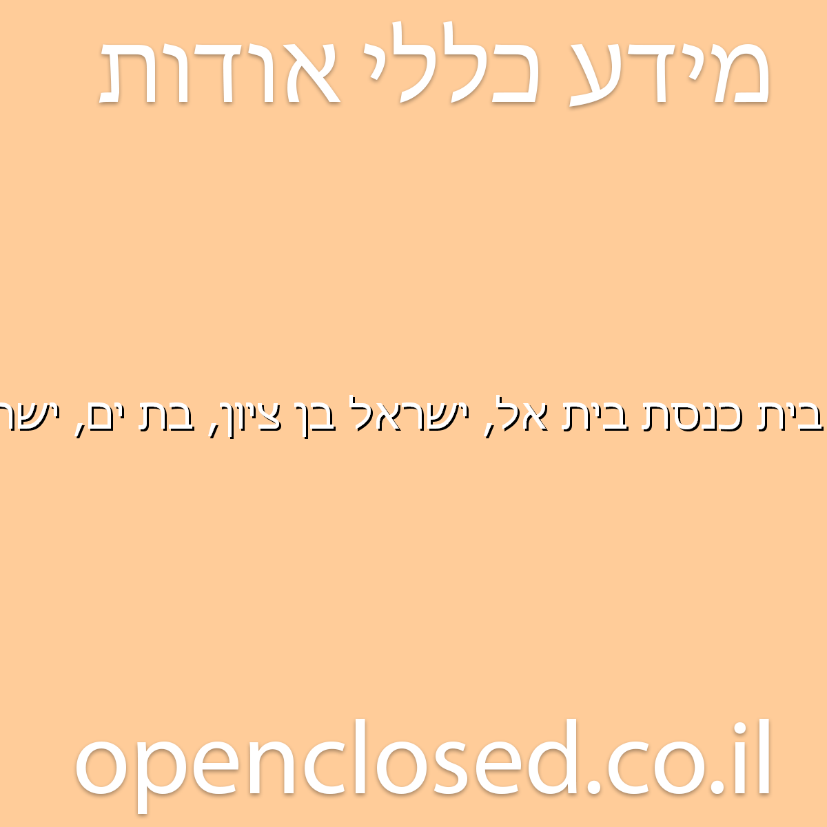 בית כנסת בית אל, ישראל בן ציון, בת ים, ישראל