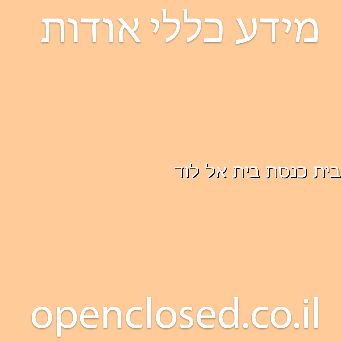 בית כנסת בית אל לוד