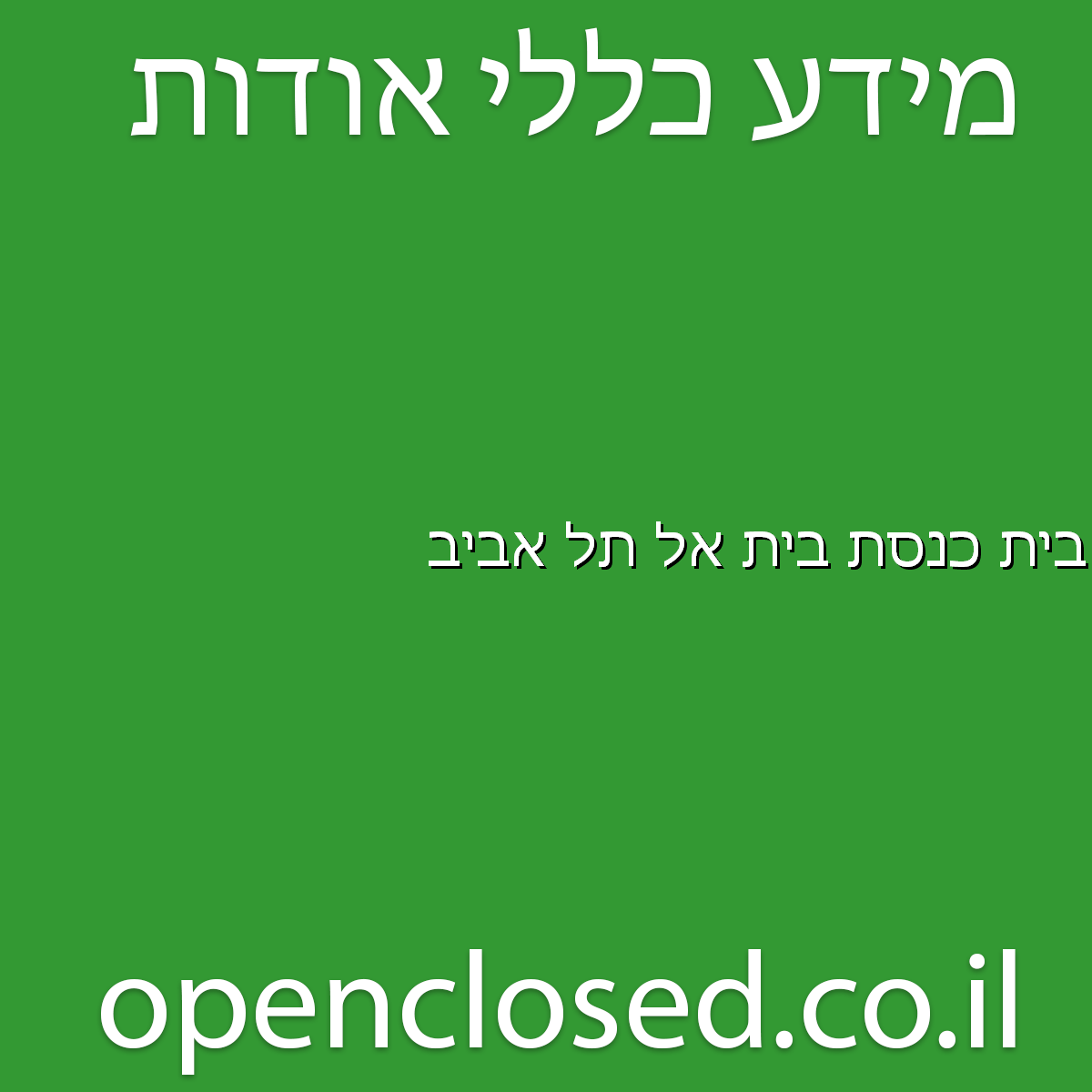 בית כנסת בית אל תל אביב