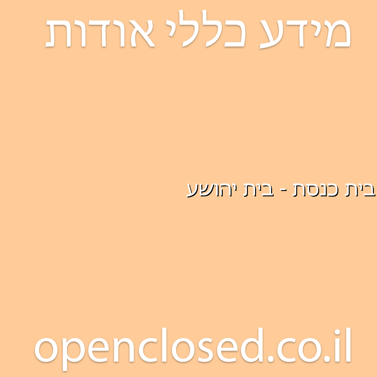 בית כנסת – בית יהושע