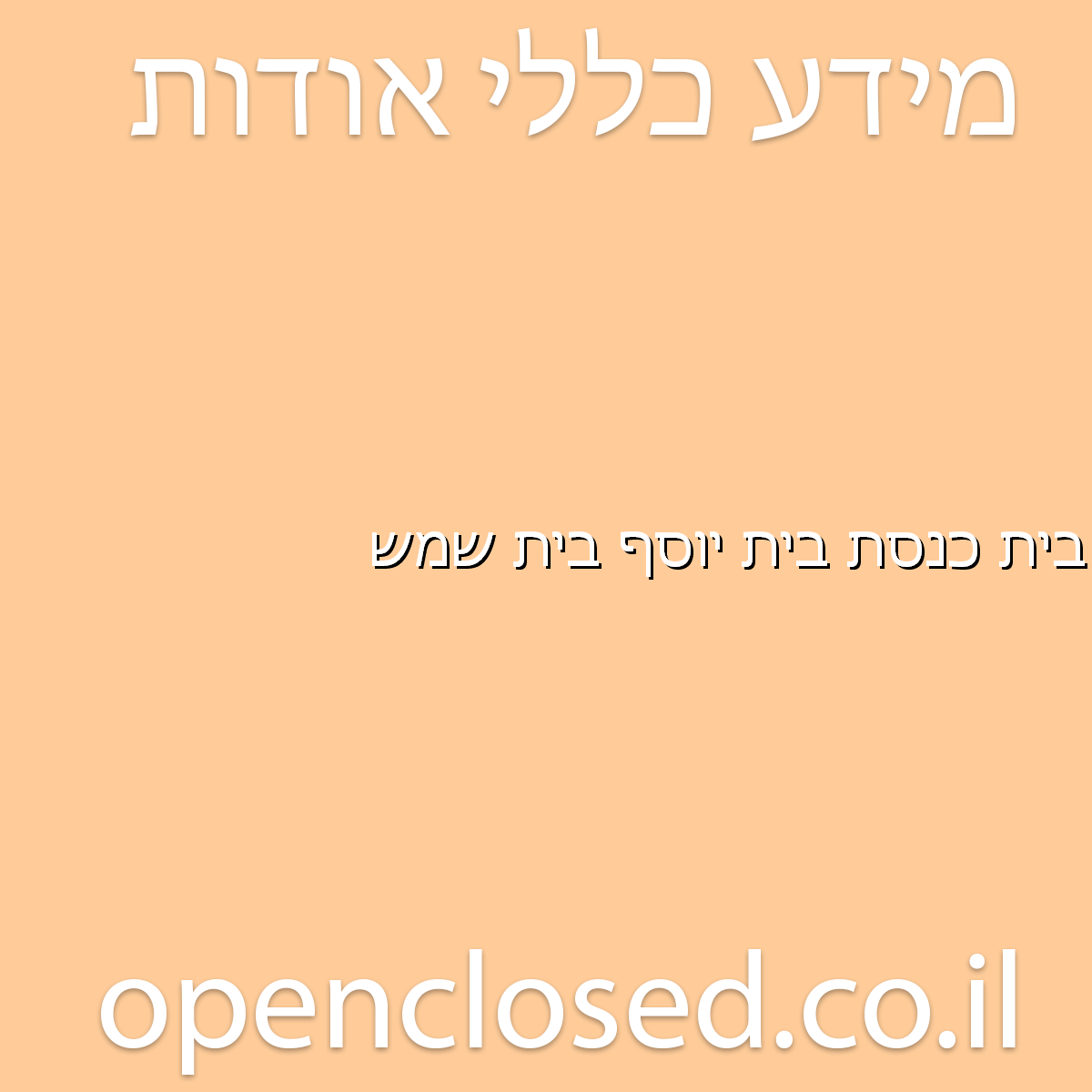 בית כנסת בית יוסף בית שמש