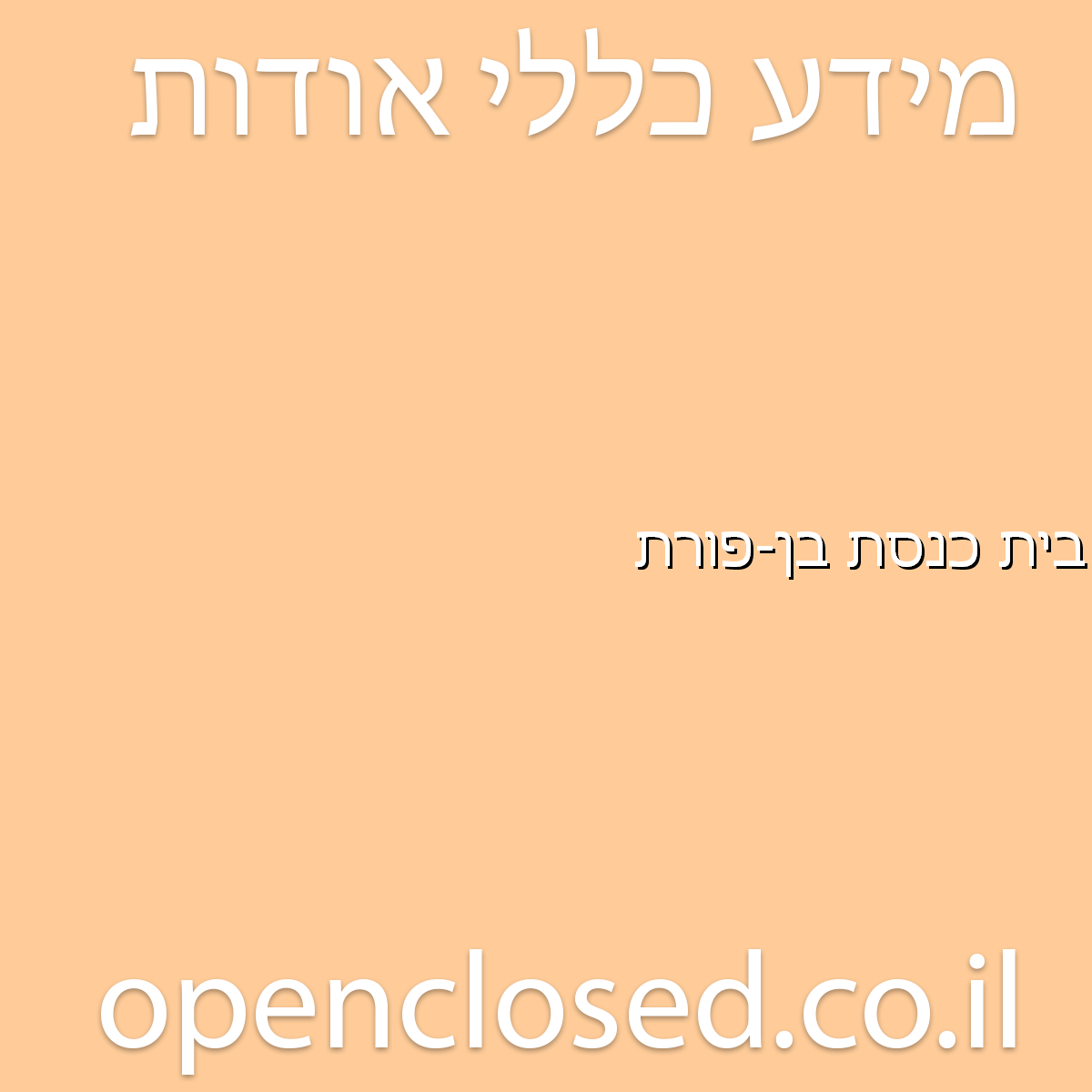 בית כנסת בן-פורת תל אביב