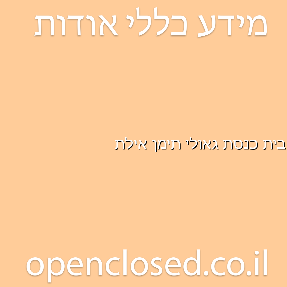 בית כנסת גאולי תימן אילת