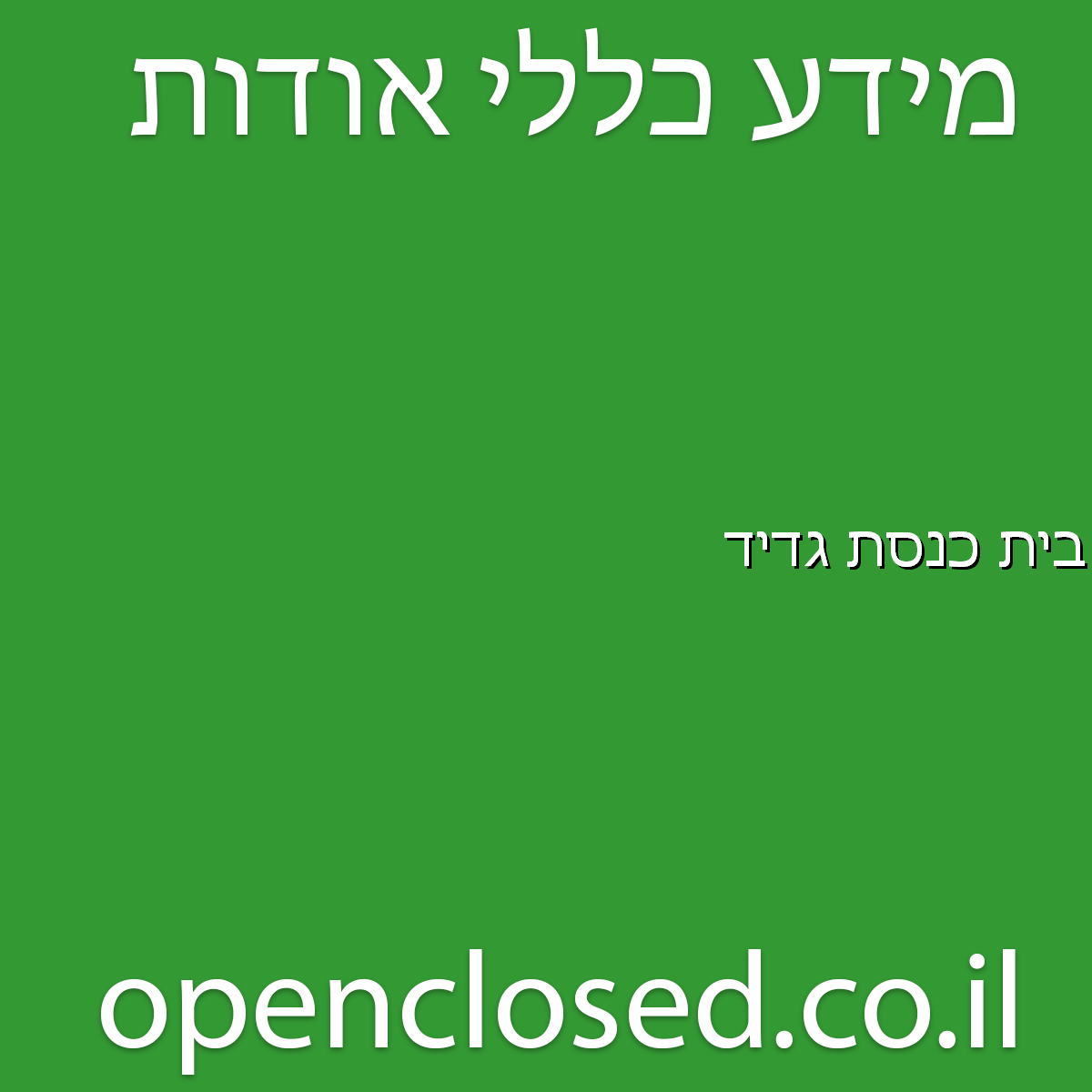 בית כנסת גדיד החריש
