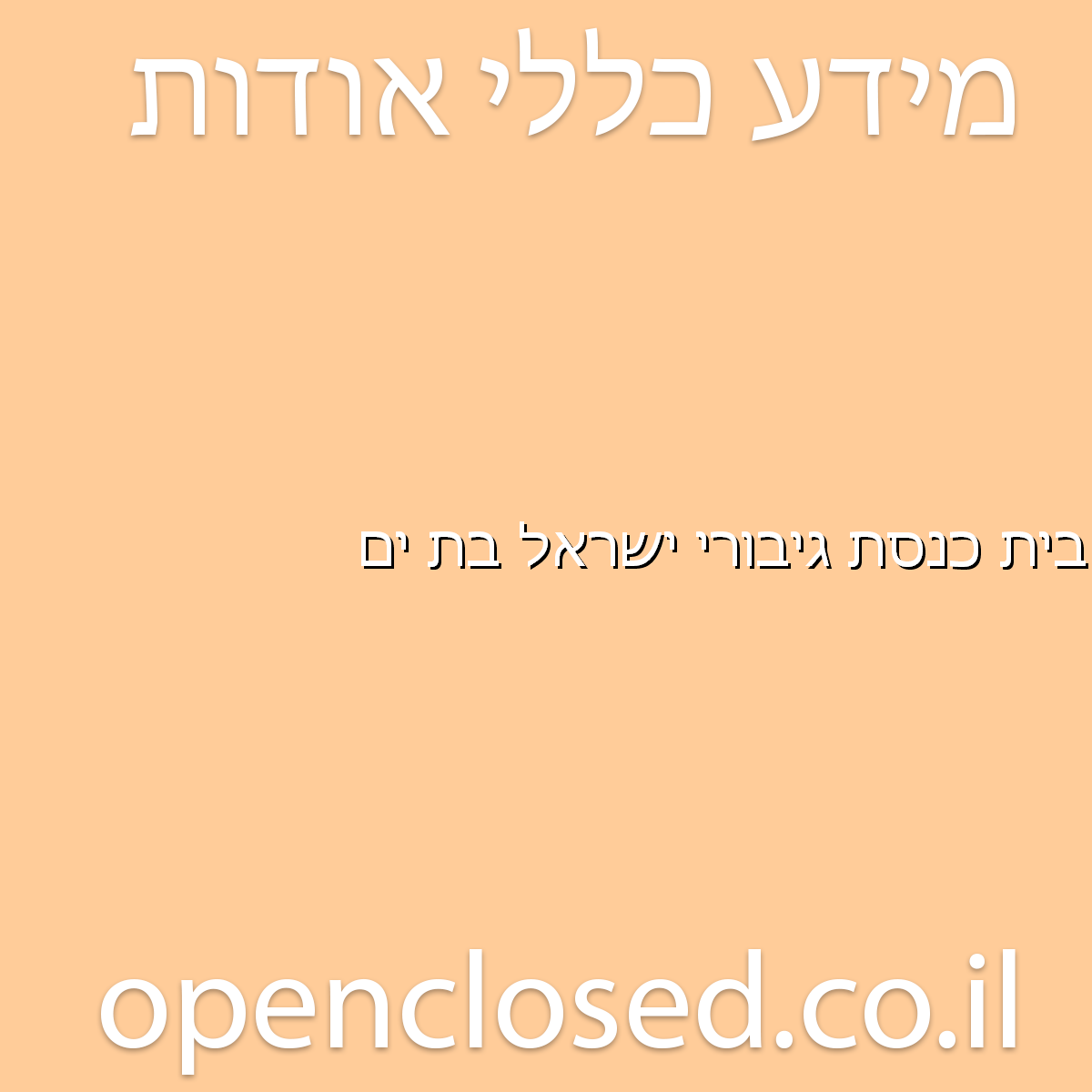 בית כנסת גיבורי ישראל בת ים