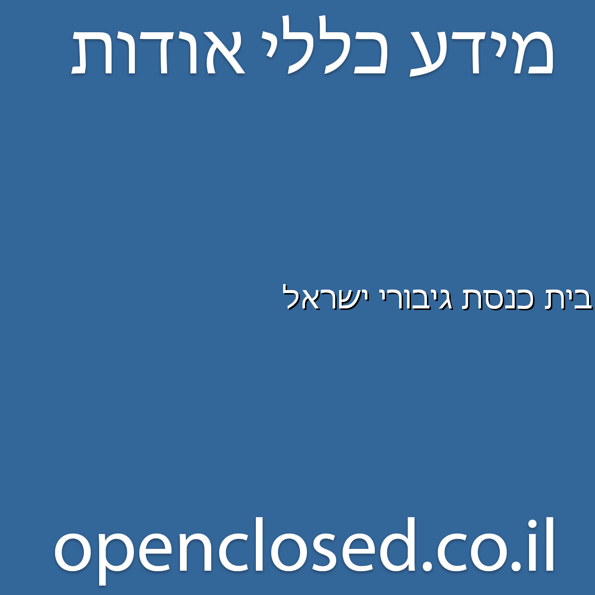 בית כנסת גיבורי ישראל טבריה