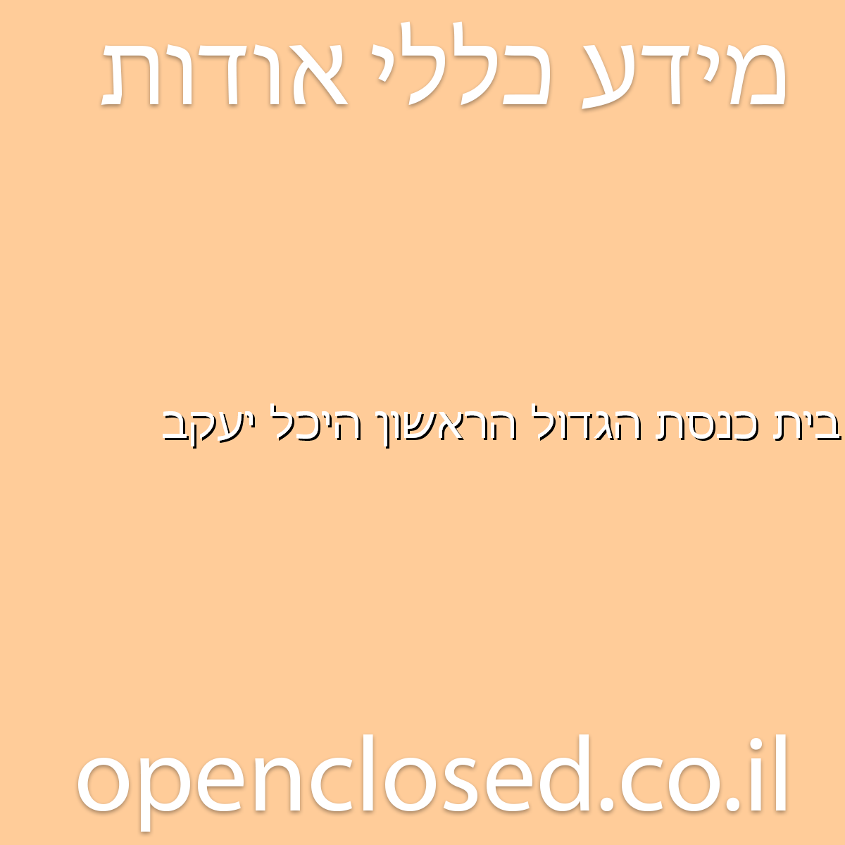 בית כנסת הגדול הראשון היכל יעקב בת ים