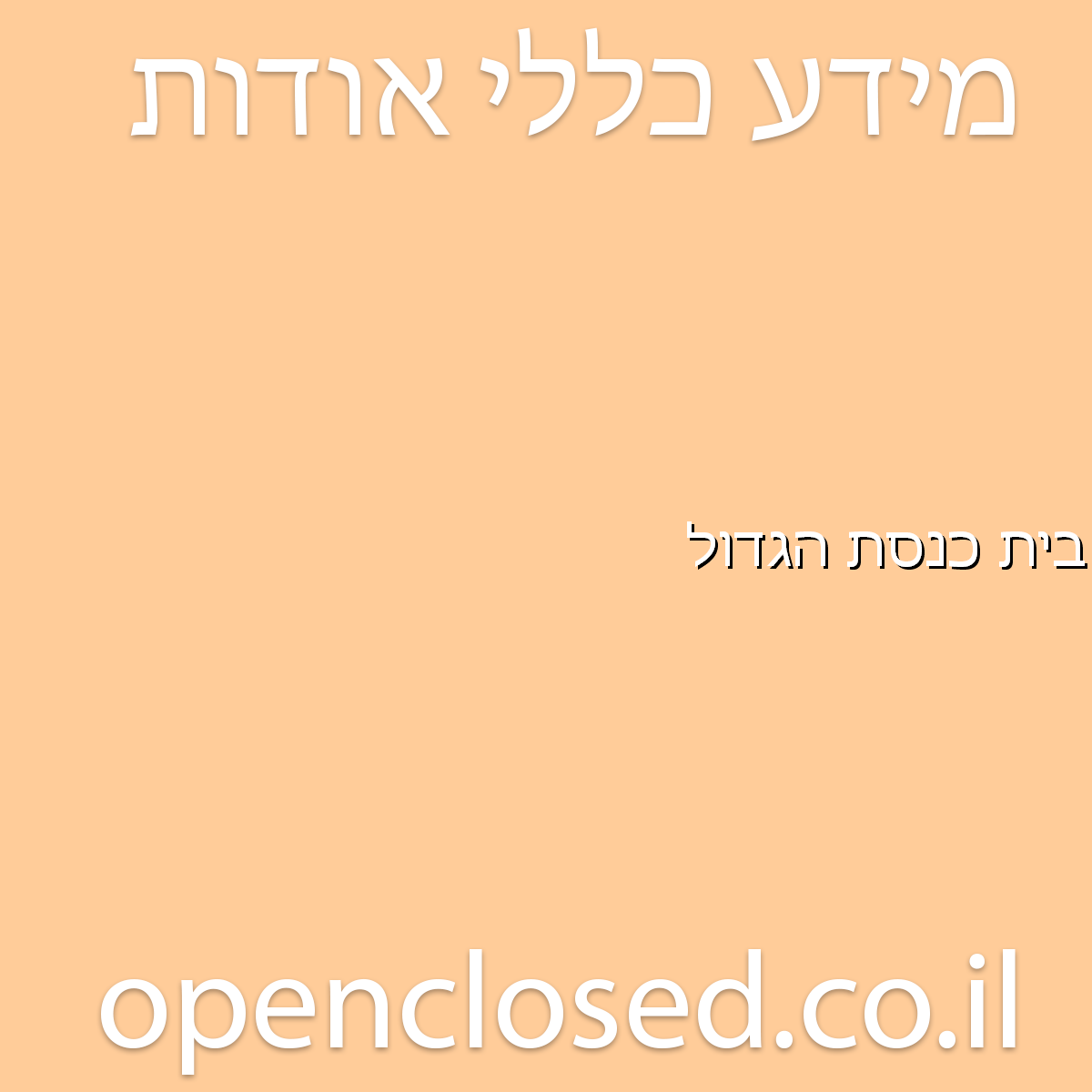 בית כנסת הגדול נועם