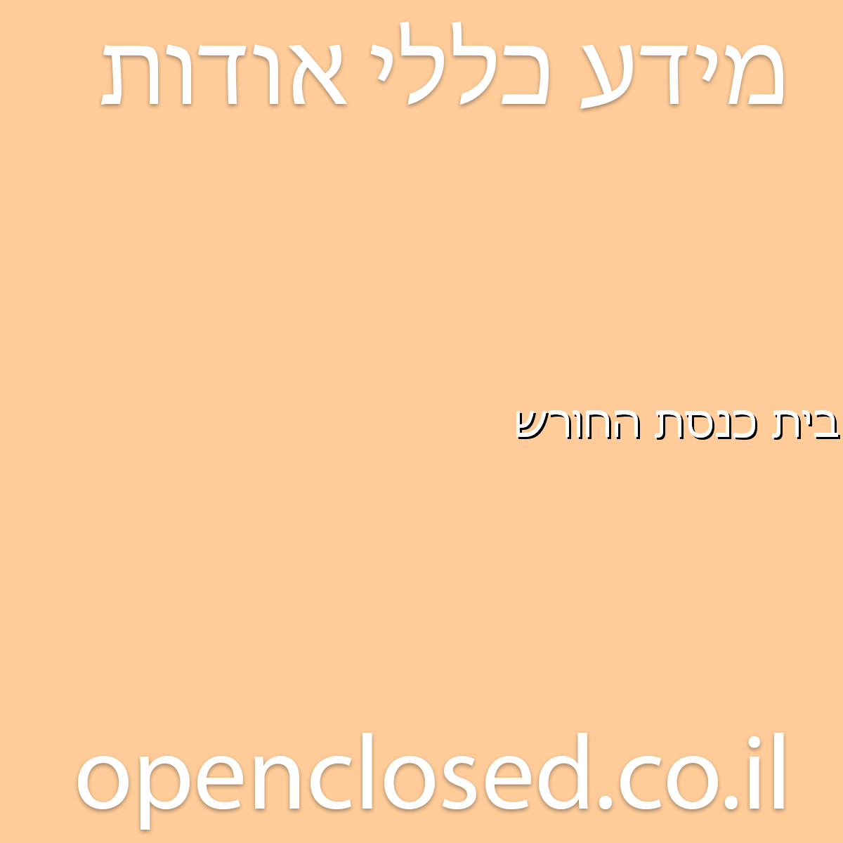 בית כנסת החורש זכרון יעקב