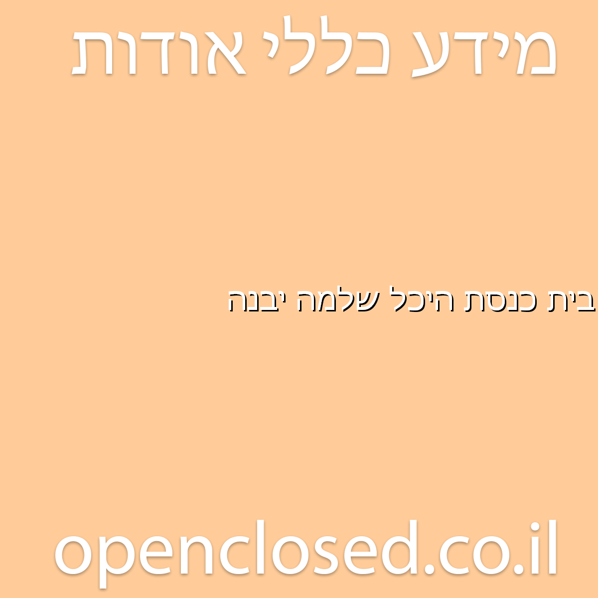 בית כנסת היכל שלמה יבנה