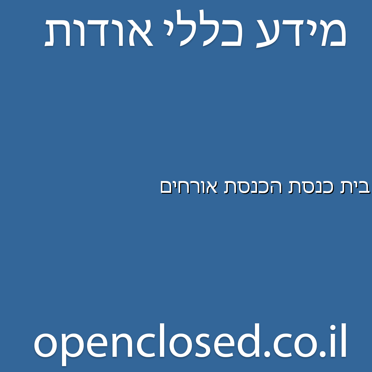 בית כנסת הכנסת אורחים