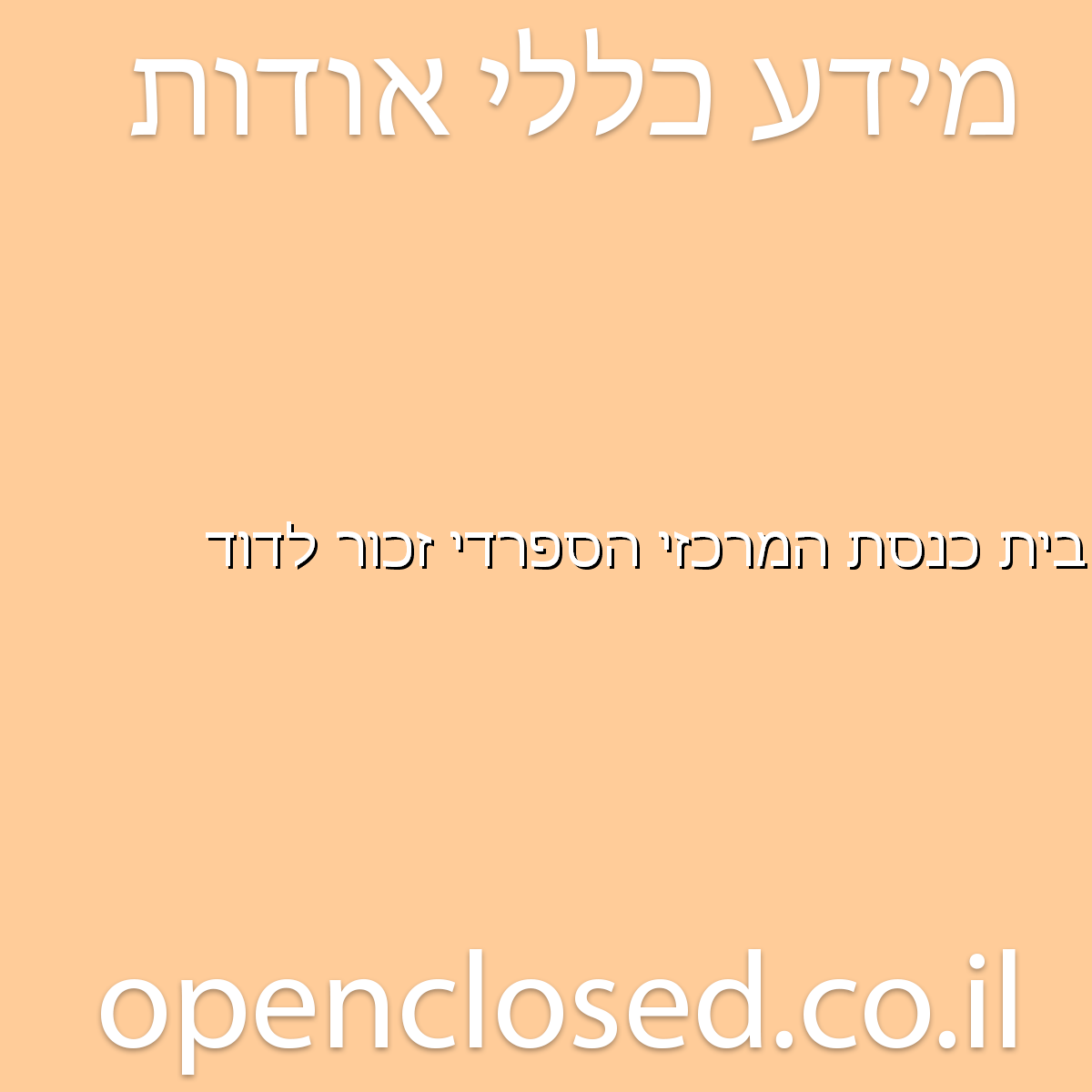 בית כנסת המרכזי הספרדי זכור לדוד נתניה