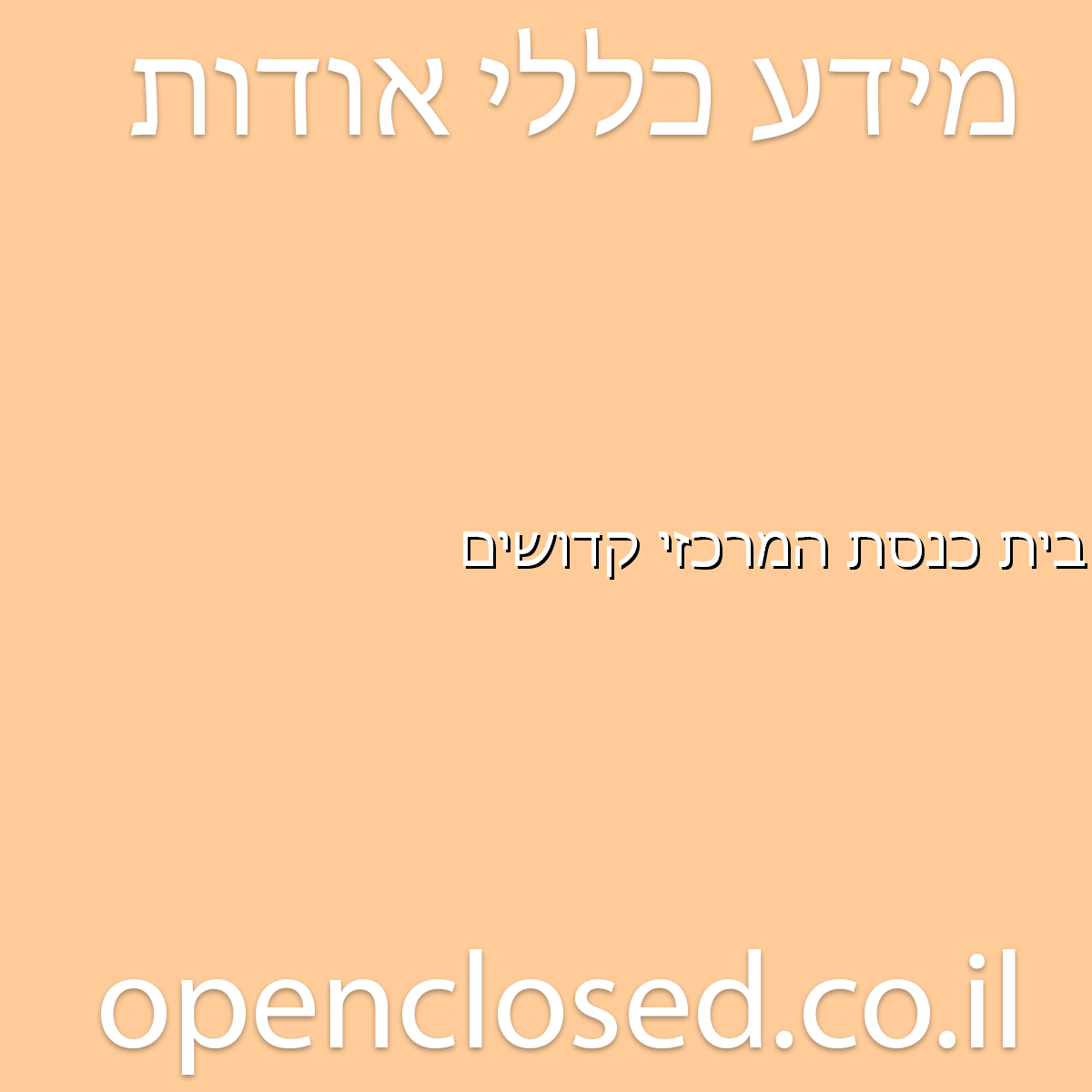 בית כנסת המרכזי קדושים אור עקיבא