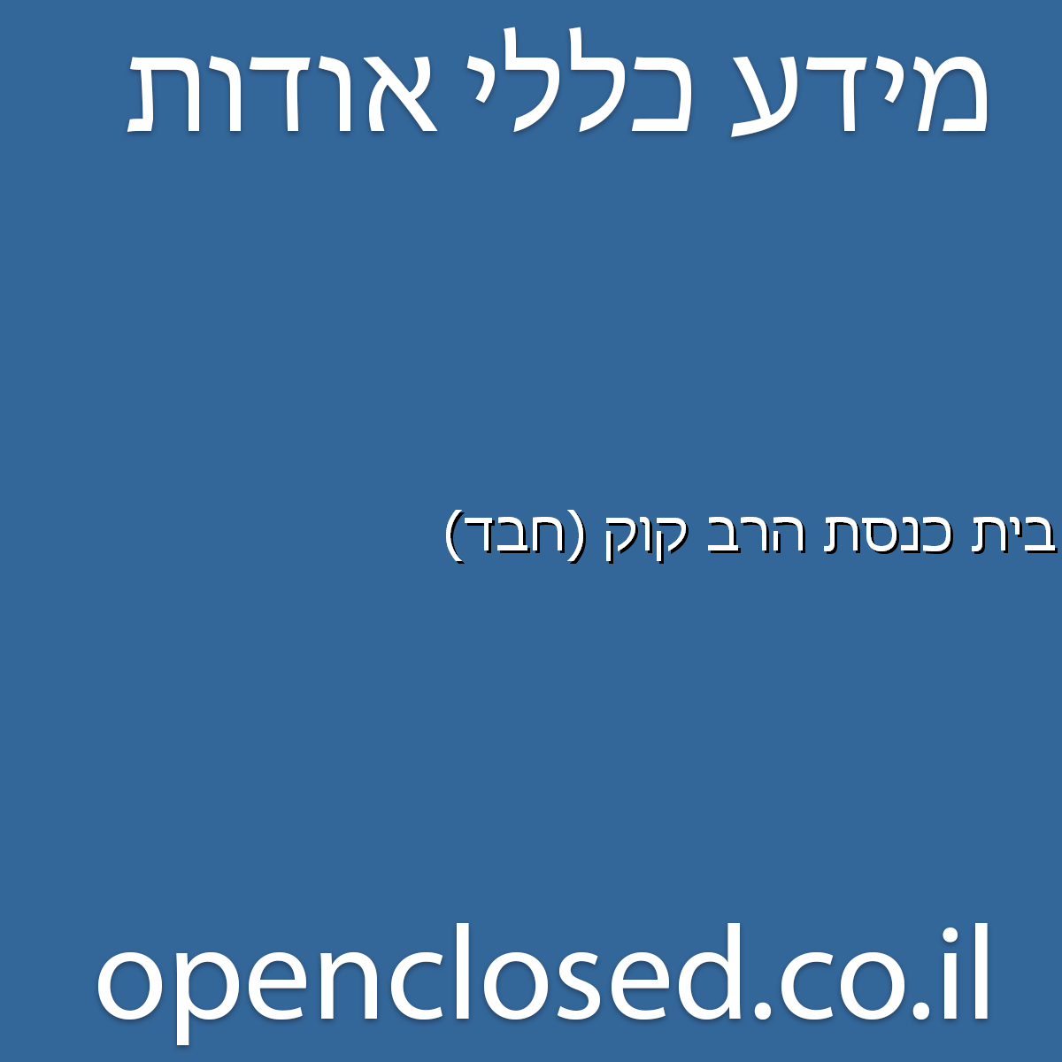 בית כנסת הרב קוק (חבד) הרצליה
