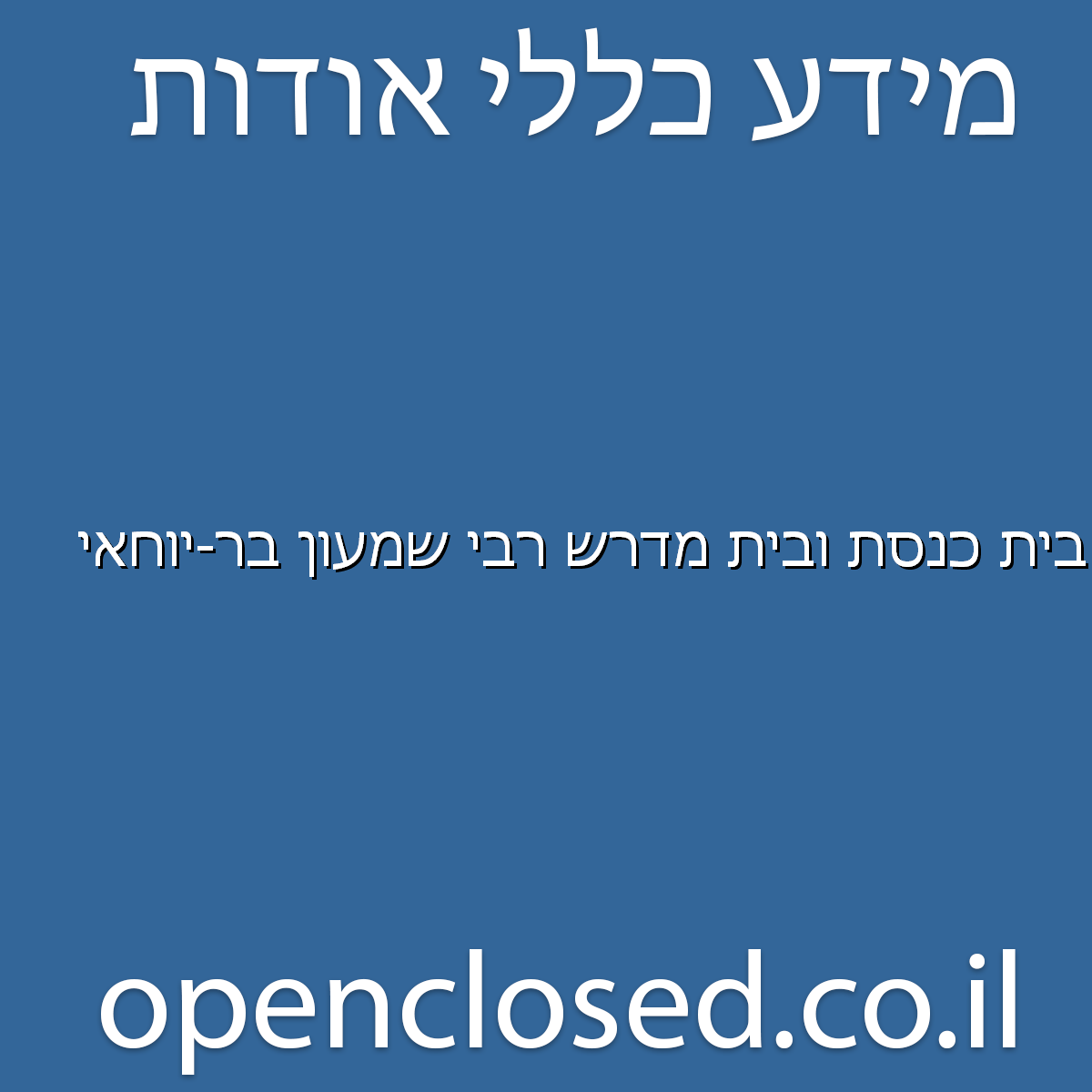 בית כנסת ובית מדרש רבי שמעון בר-יוחאי
