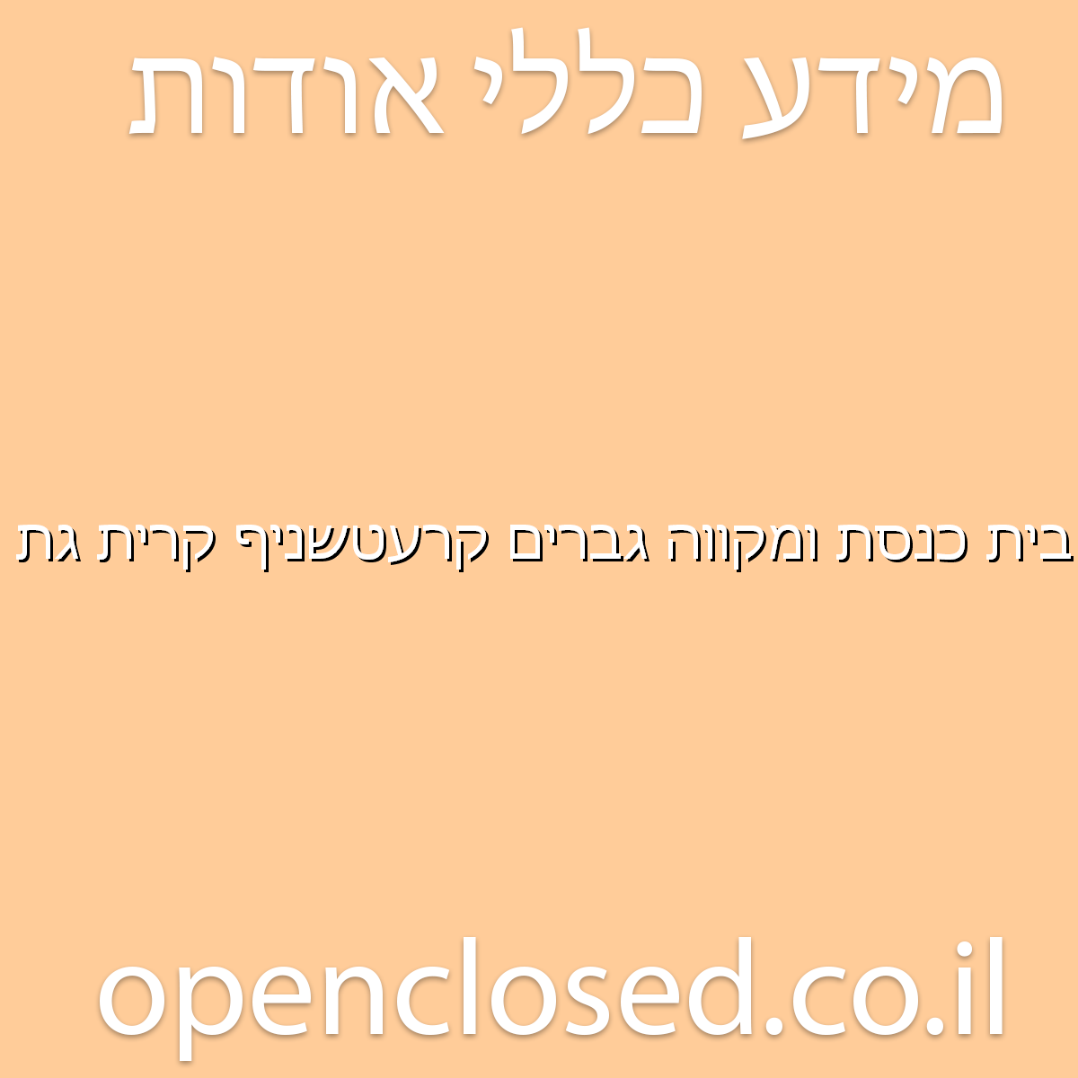 בית כנסת ומקווה גברים קרעטשניף קרית גת