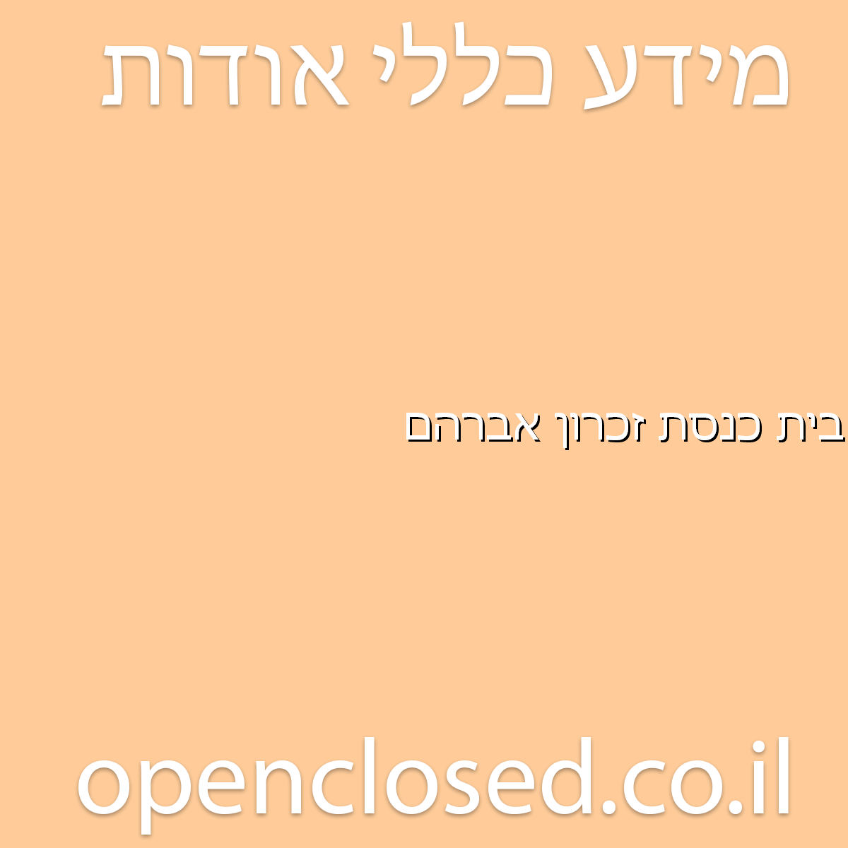 בית כנסת זכרון אברהם אשדוד