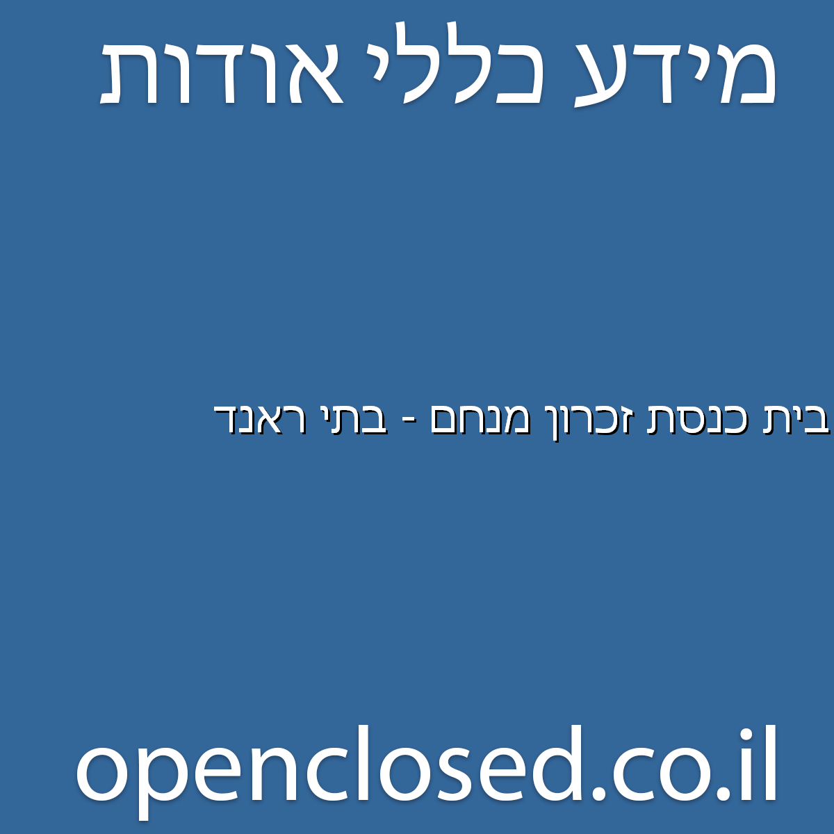 בית כנסת זכרון מנחם – בתי ראנד ירושלים