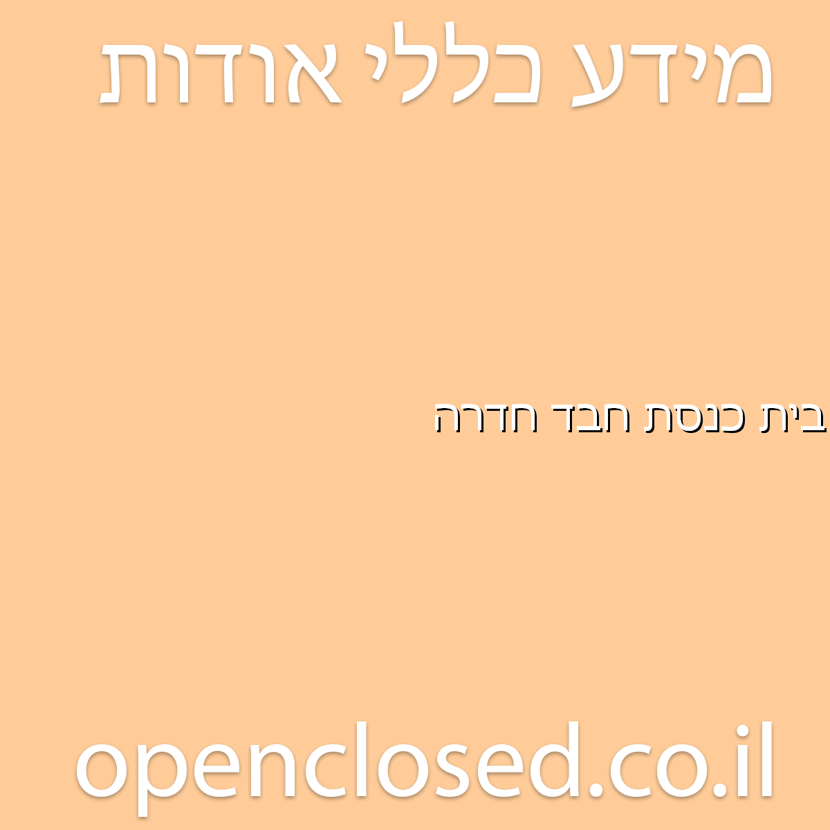 בית כנסת חבד חדרה