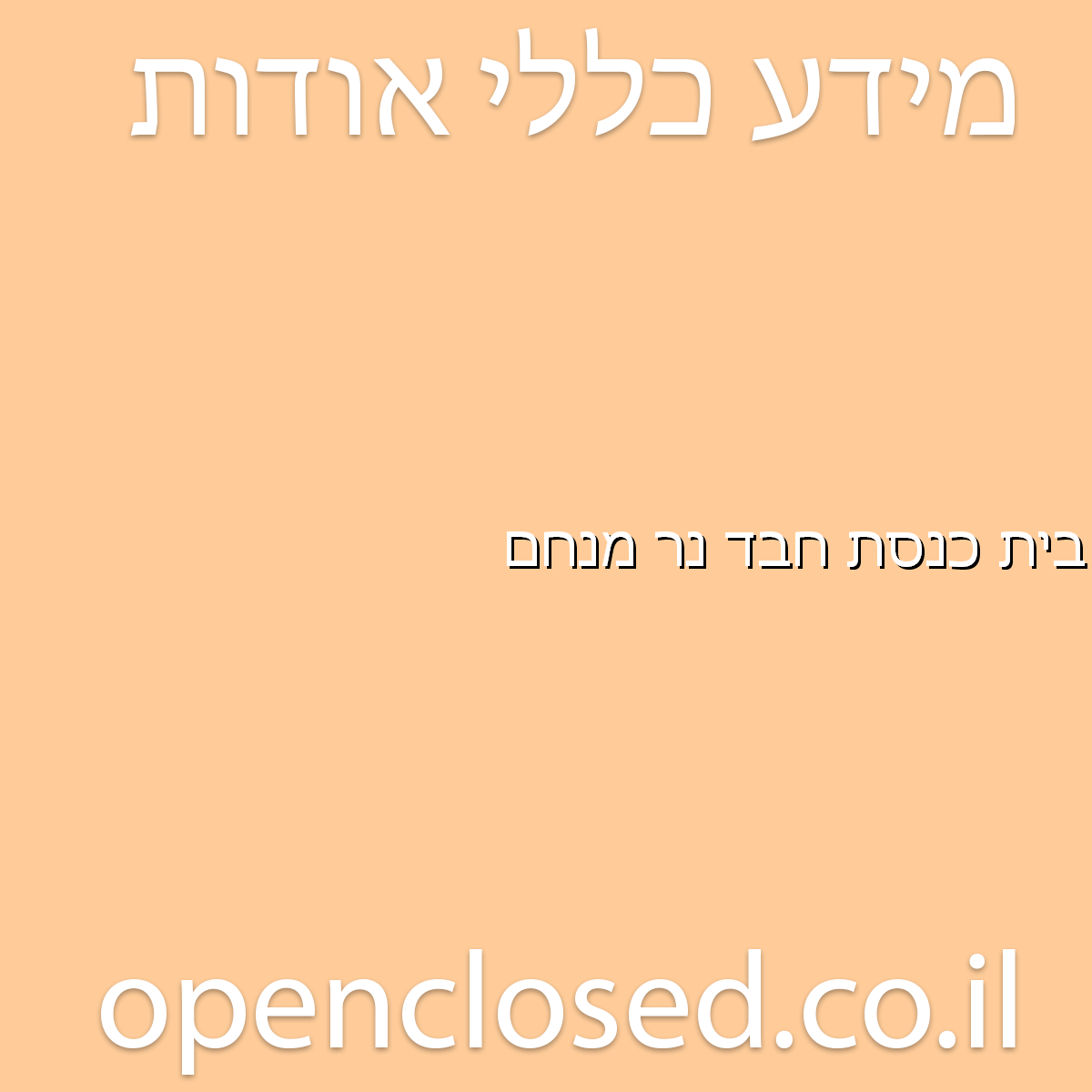 בית כנסת חבד נר מנחם דימונה