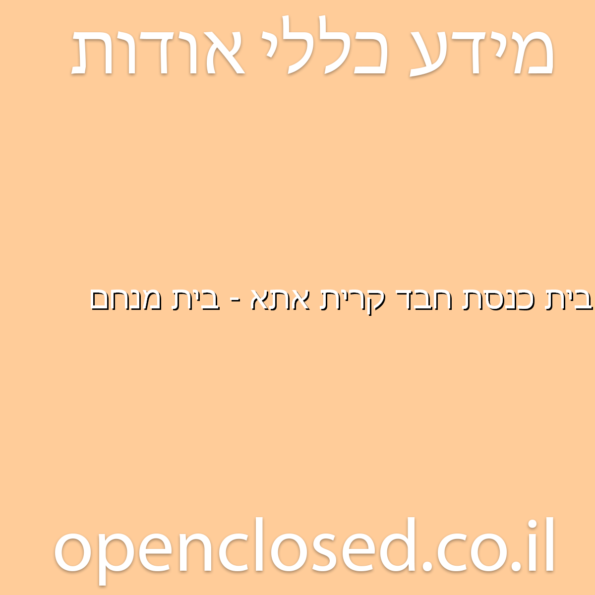 בית כנסת חבד קרית אתא – בית מנחם