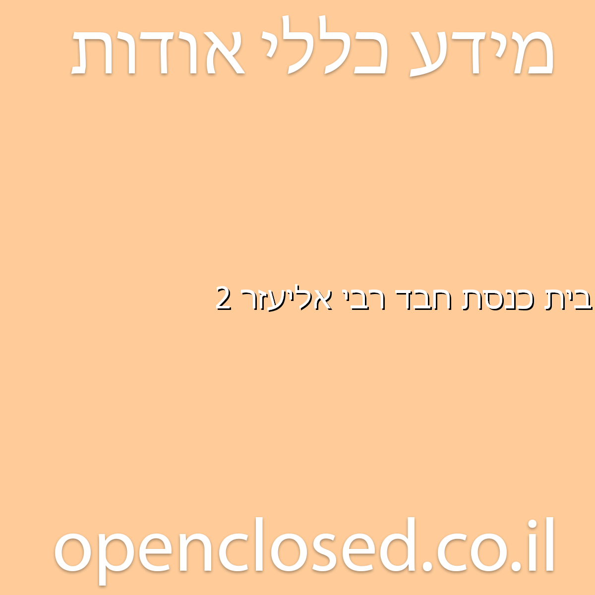 בית כנסת חבד רבי אליעזר 2 בני ברק