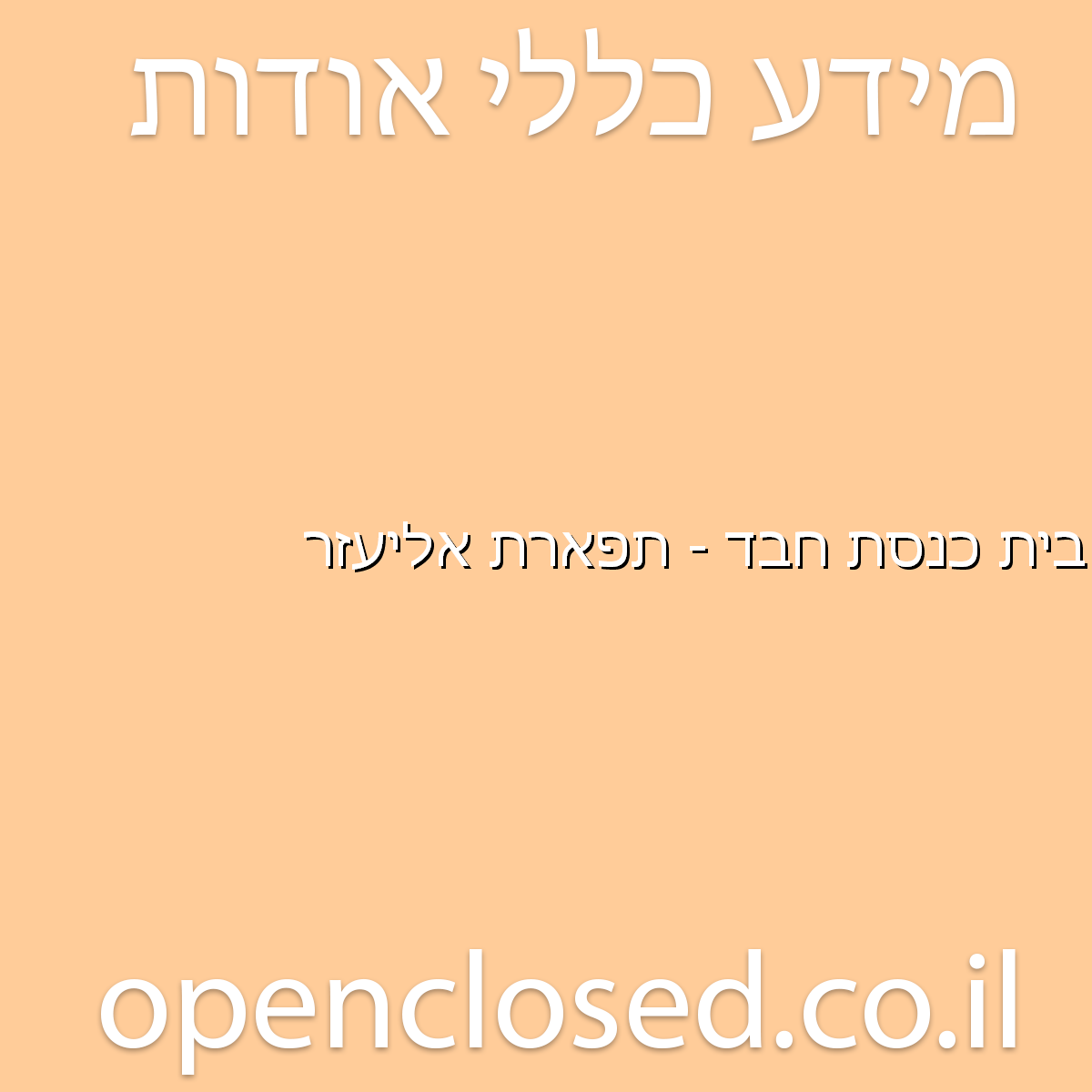 בית כנסת חבד – תפארת אליעזר קרית מלאכי