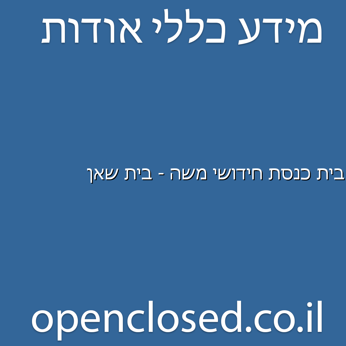 בית כנסת חידושי משה – בית שאן