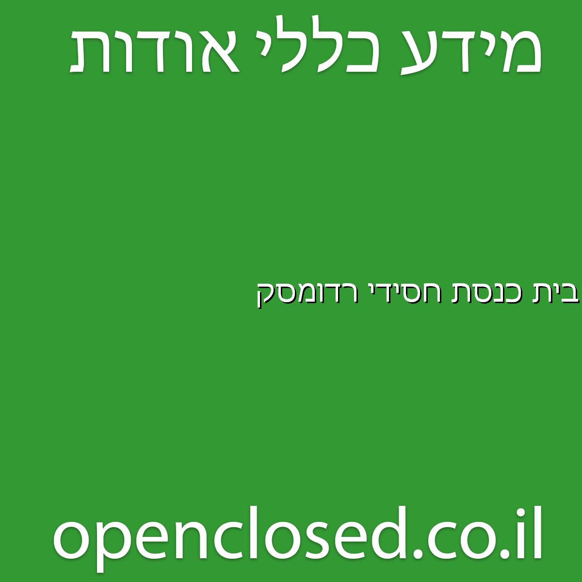 בית כנסת חסידי רדומסק בת ים