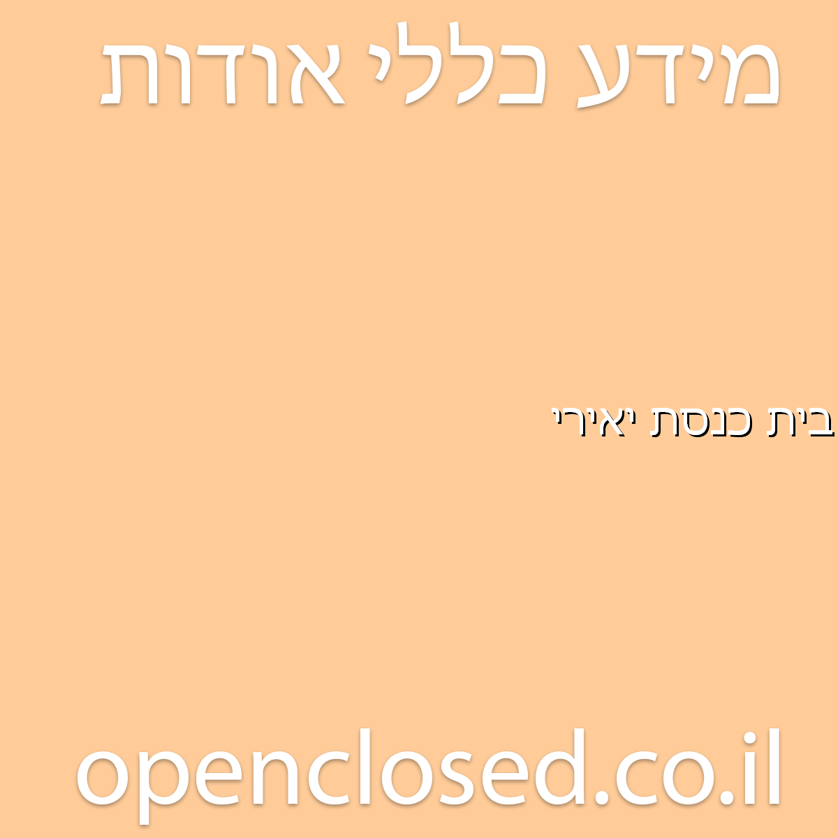 בית כנסת יאירי רחובות