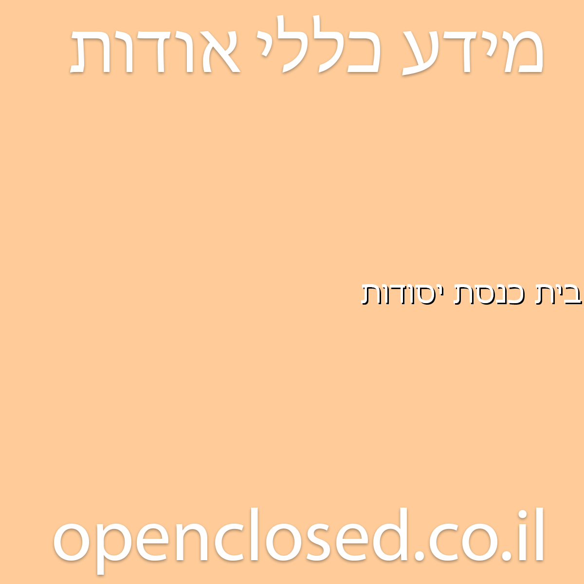 בית כנסת יסודות