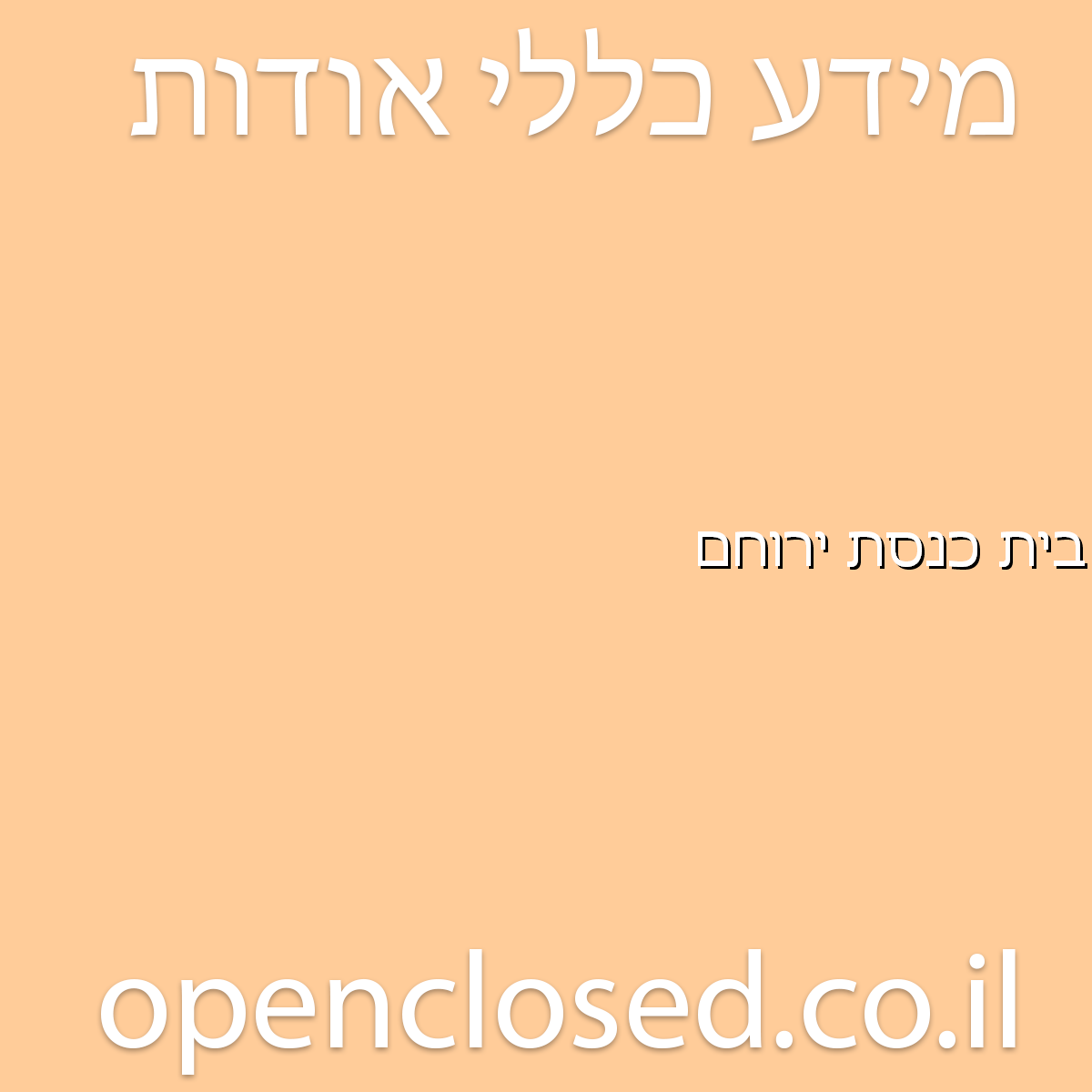 בית כנסת ירוחם