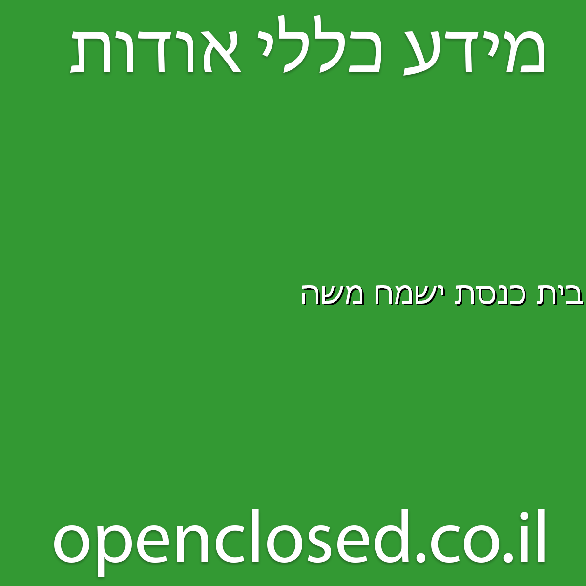 בית כנסת ישמח משה שדרות