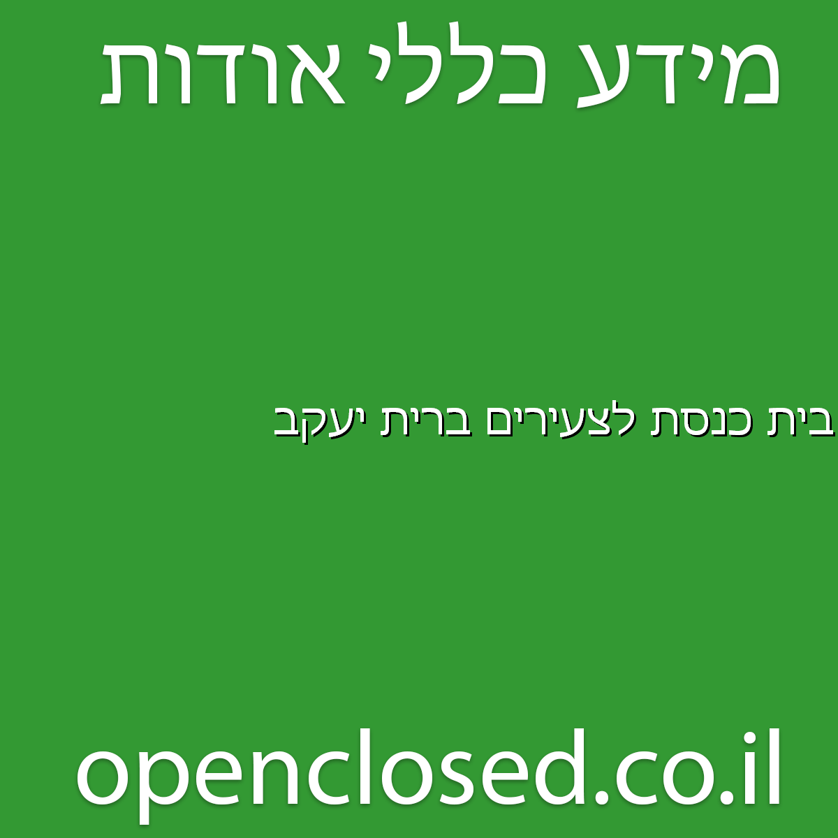 בית כנסת לצעירים ברית יעקב שדרות