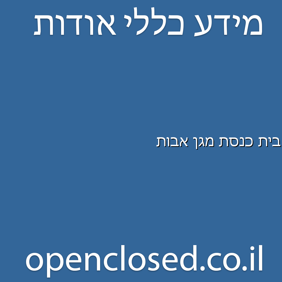 בית כנסת מגן אבות