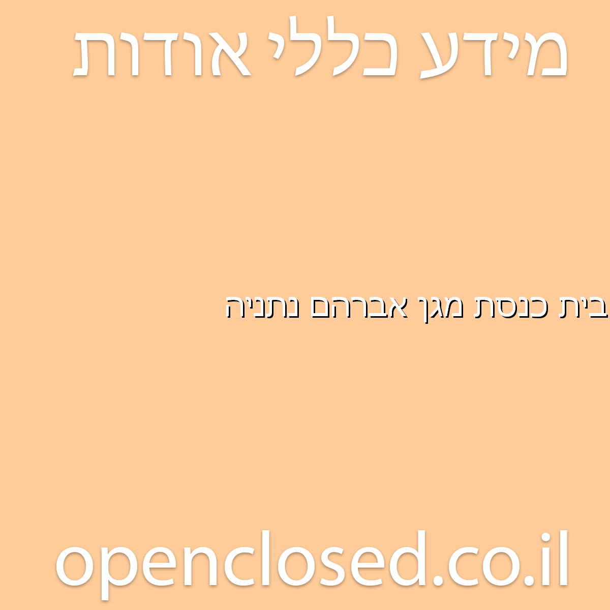 בית כנסת מגן אברהם נתניה