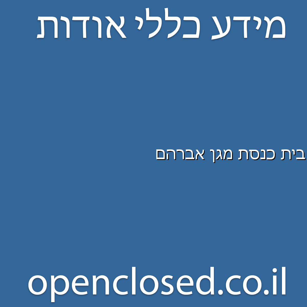 בית-כנסת מגן אברהם