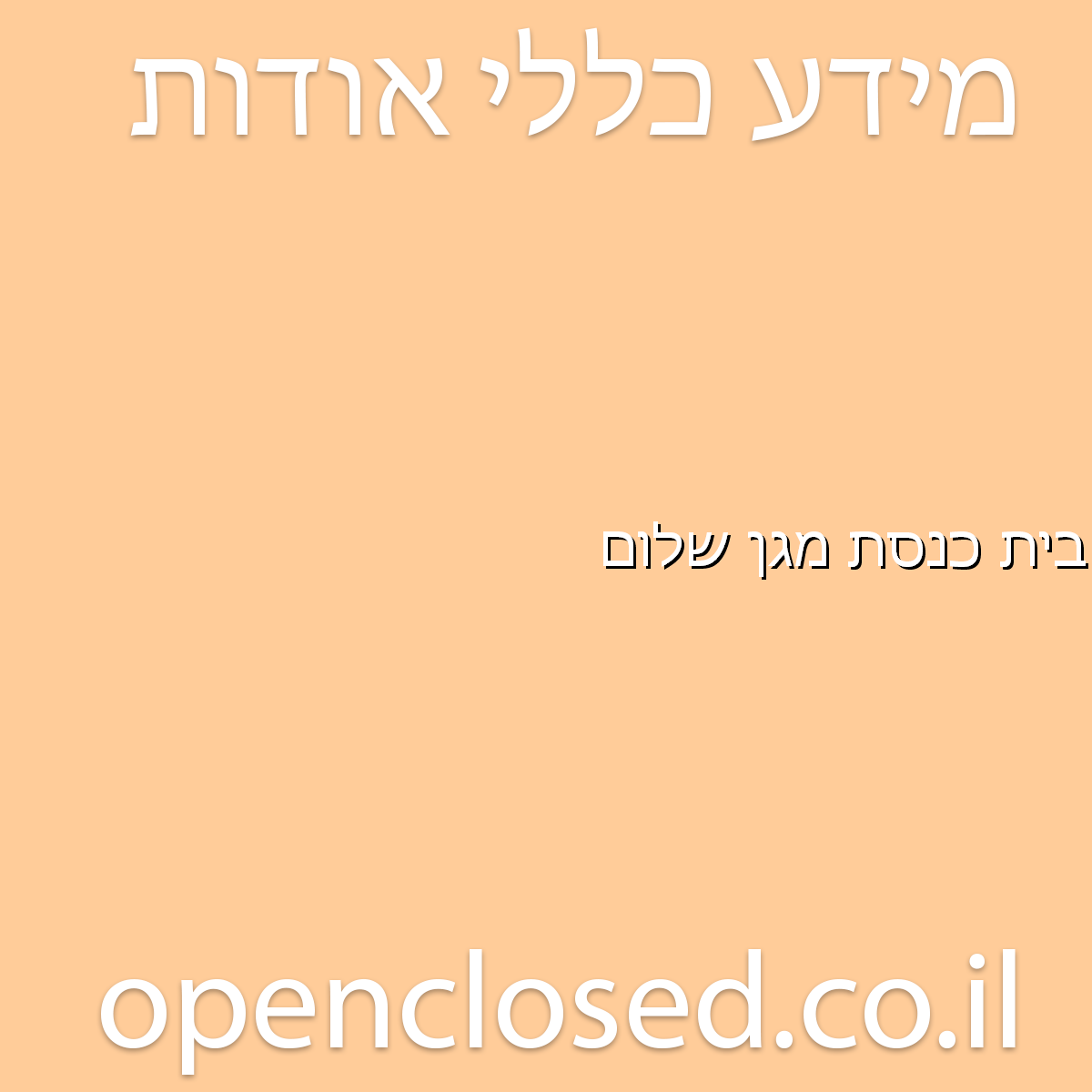 בית כנסת מגן שלום רמלה