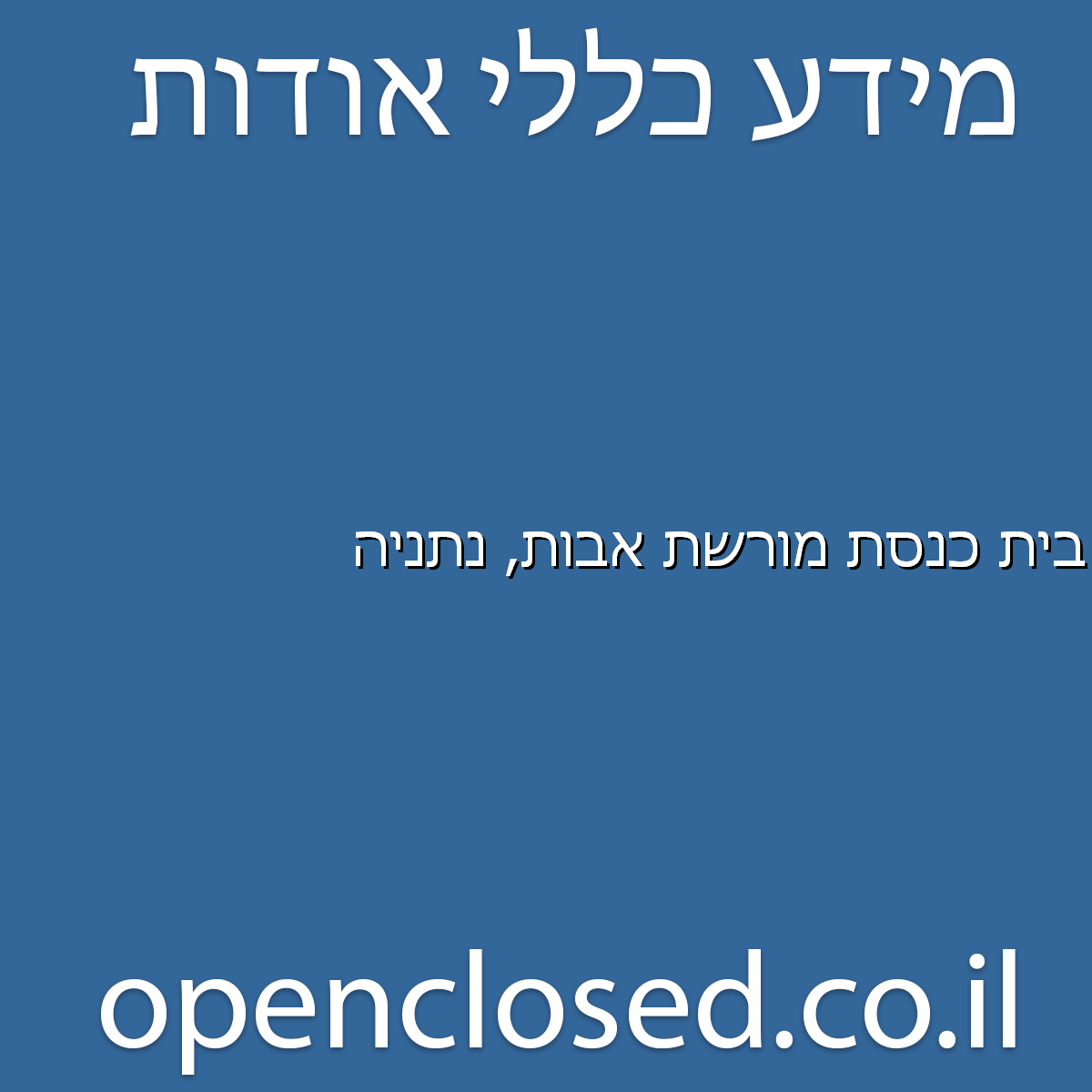בית כנסת מורשת אבות נתניה