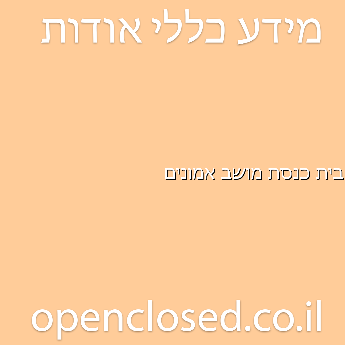בית כנסת מושב אמונים