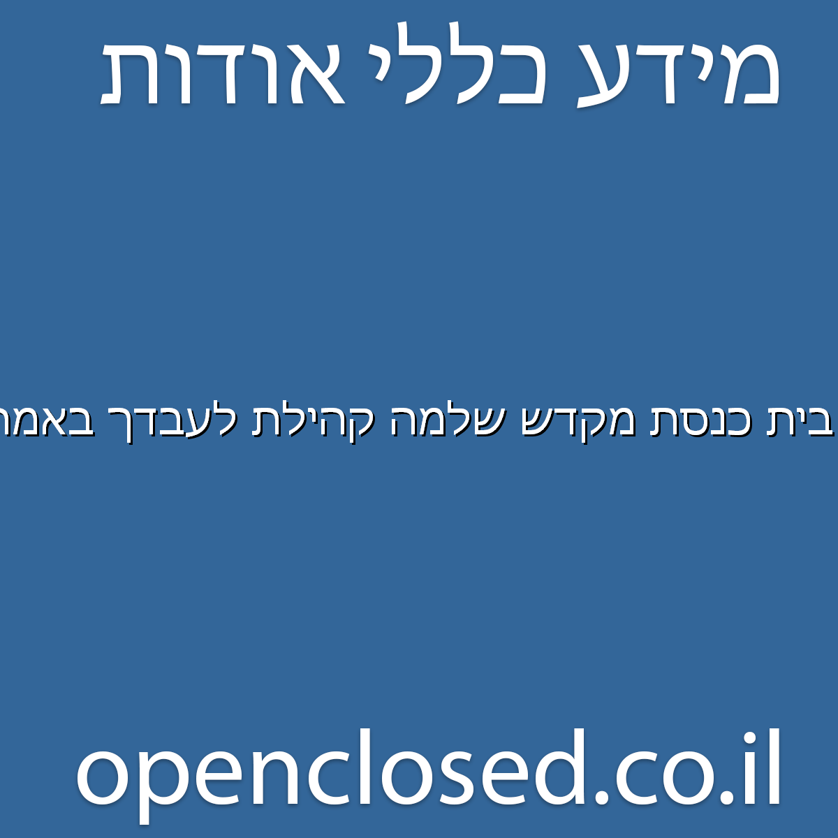 בית כנסת מקדש שלמה קהילת לעבדך באמת