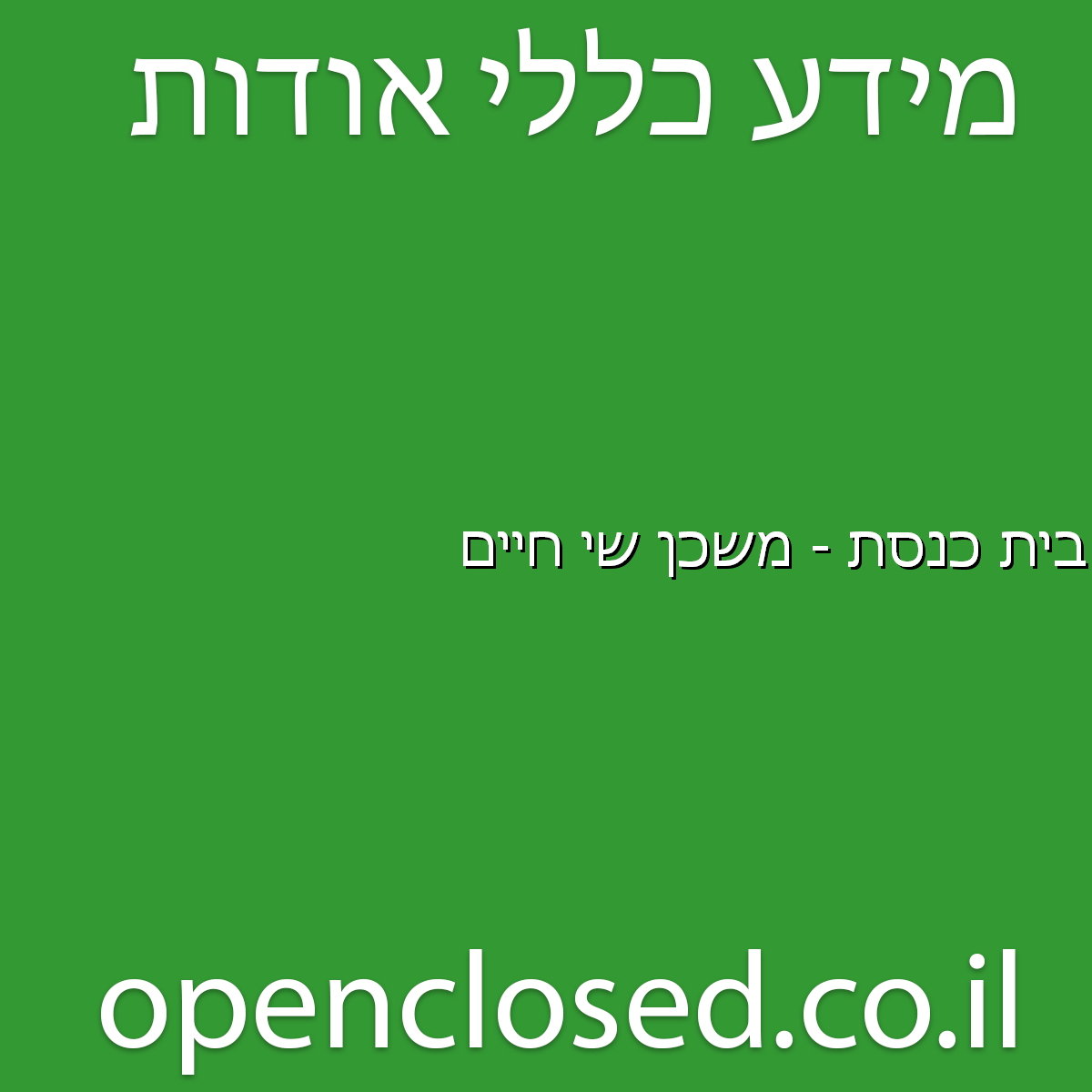 בית כנסת – משכן שי חיים נתיבות